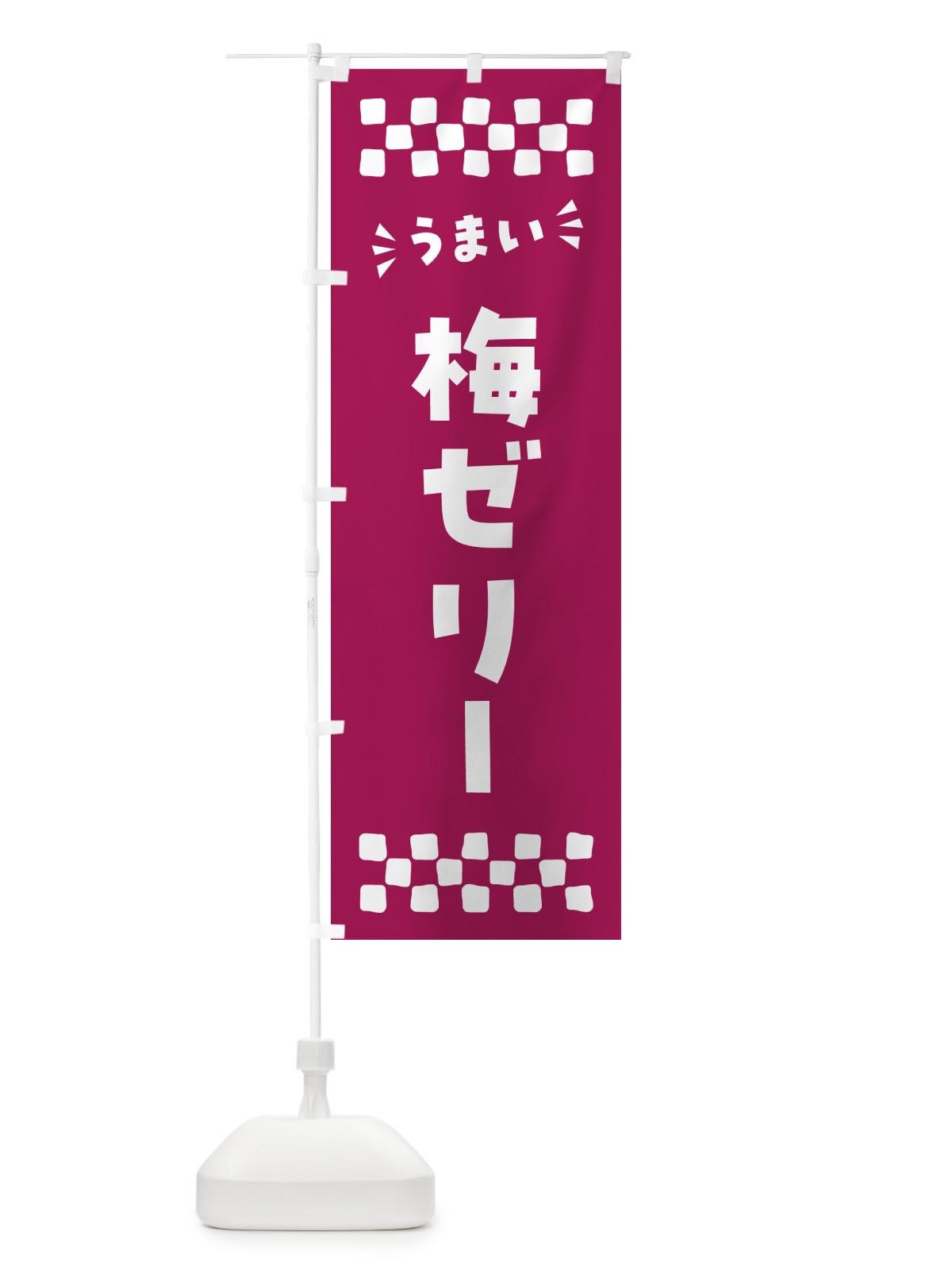 のぼり 梅ゼリー のぼり旗 5UA1(デザイン【C】)