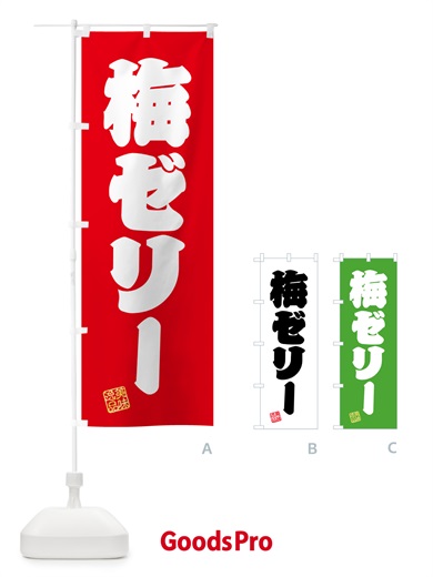 のぼり 梅ゼリー のぼり旗 5UA2