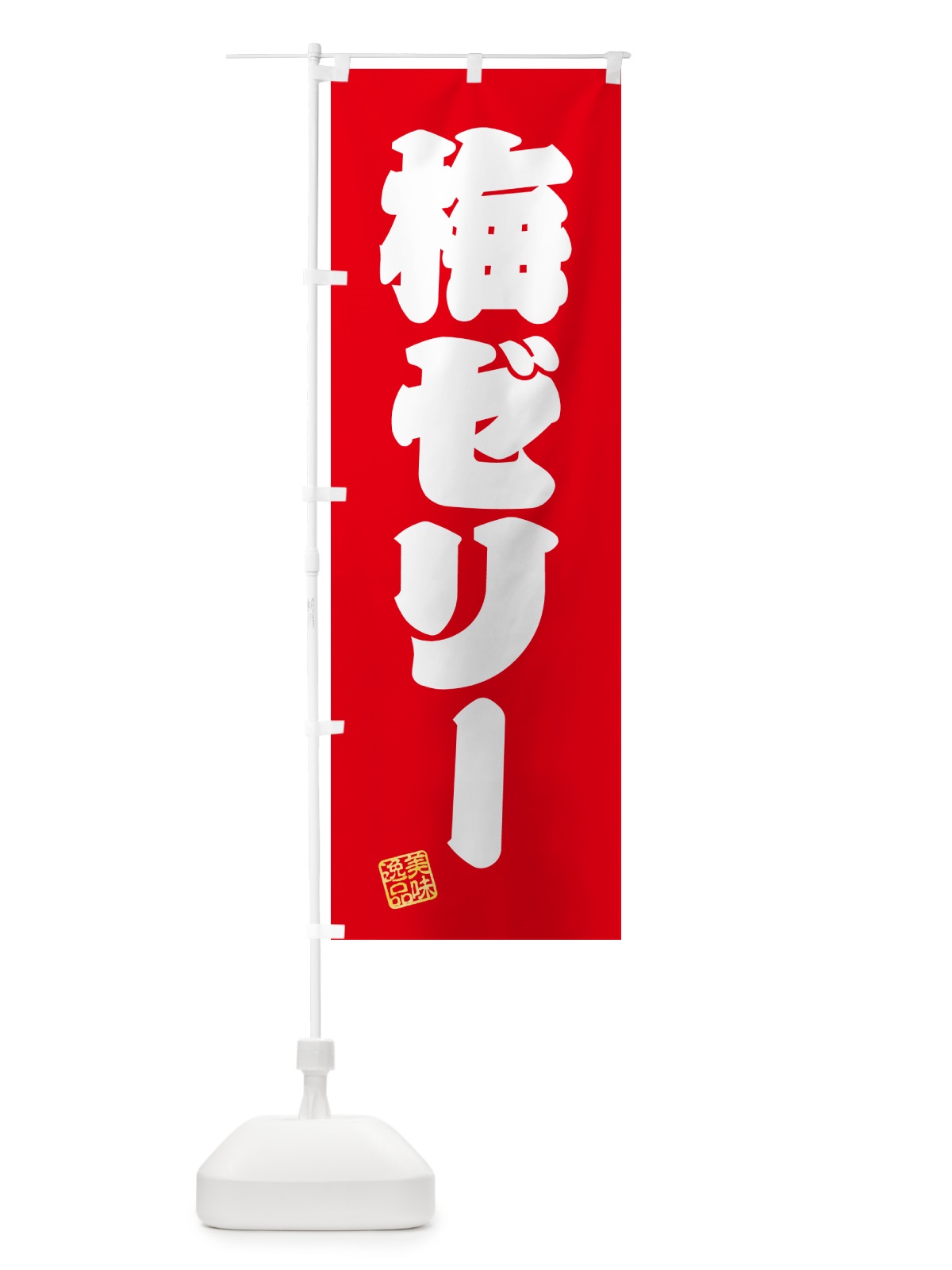 のぼり 梅ゼリー のぼり旗 5UA2(デザイン【A】)