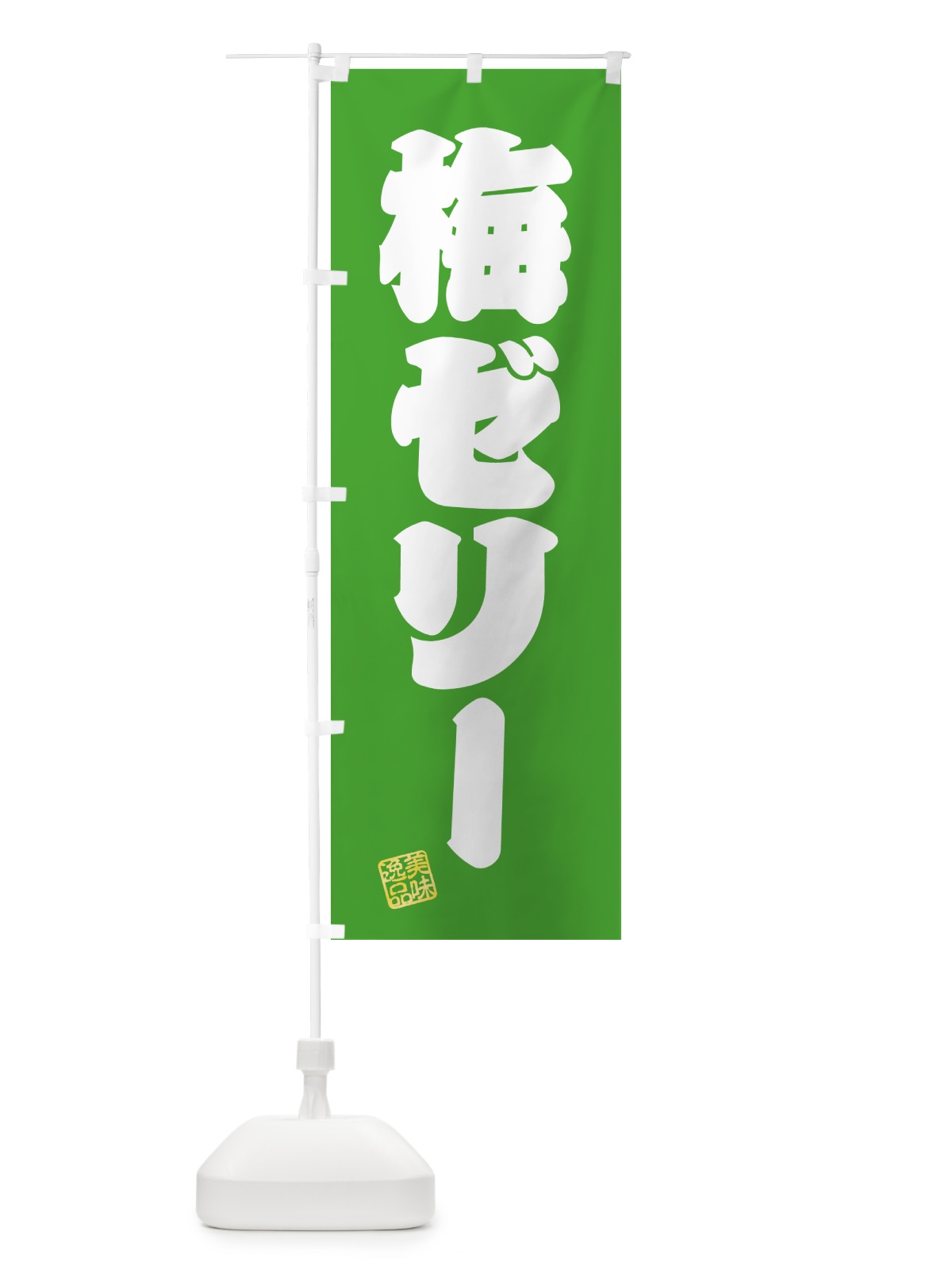のぼり 梅ゼリー のぼり旗 5UA2(デザイン【C】)