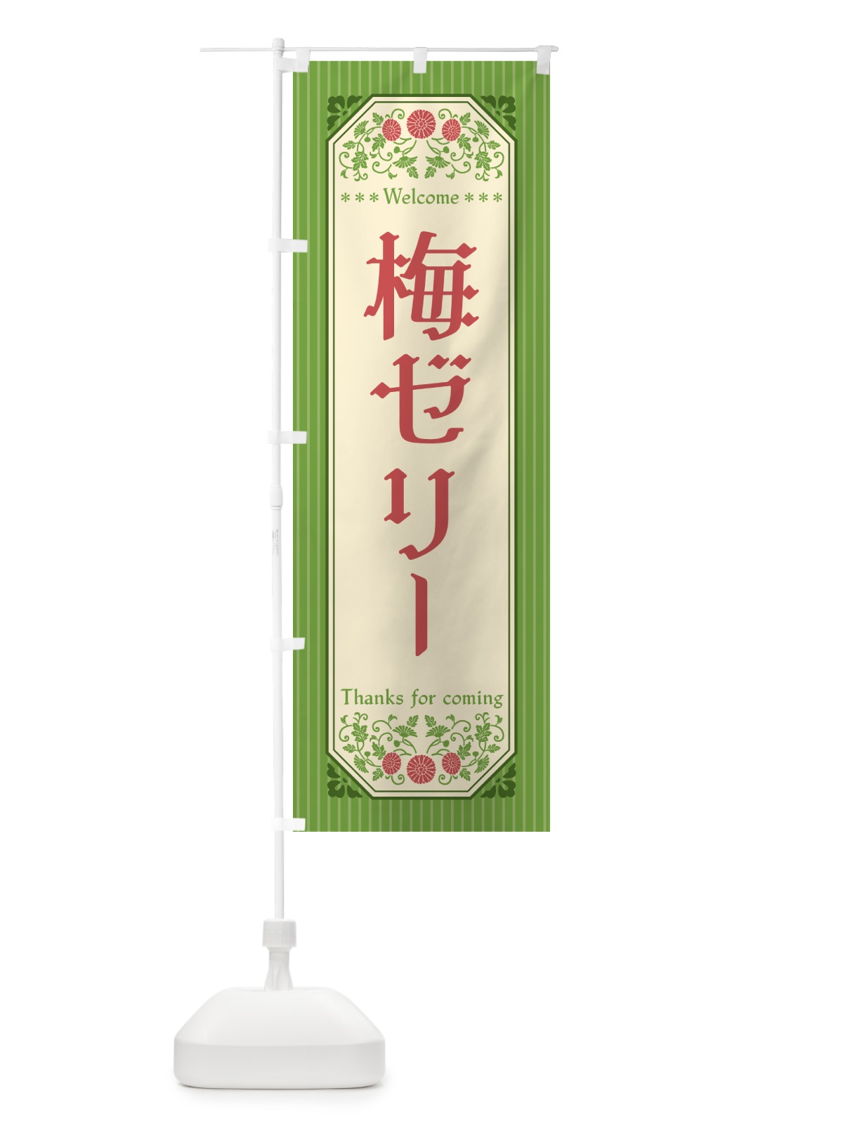のぼり 梅ゼリー のぼり旗 5UA3(デザイン【B】)
