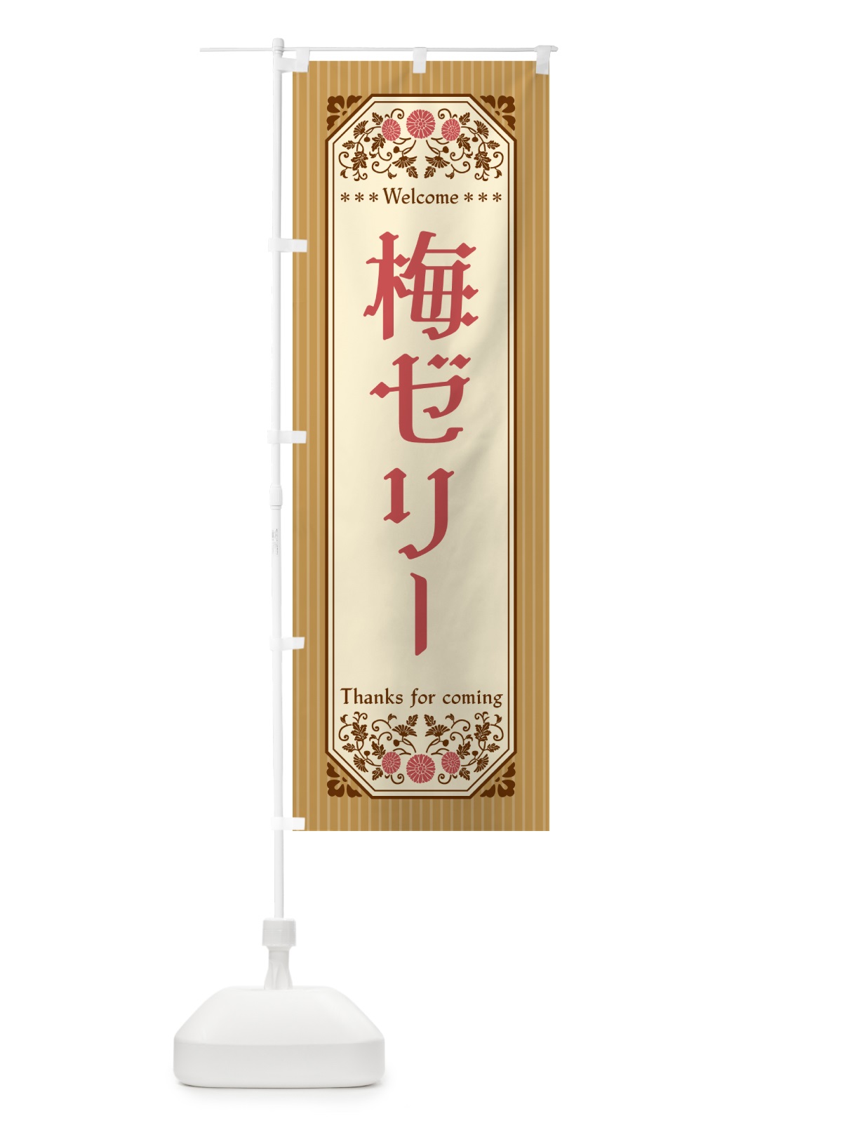 のぼり 梅ゼリー のぼり旗 5UA3(デザイン【C】)