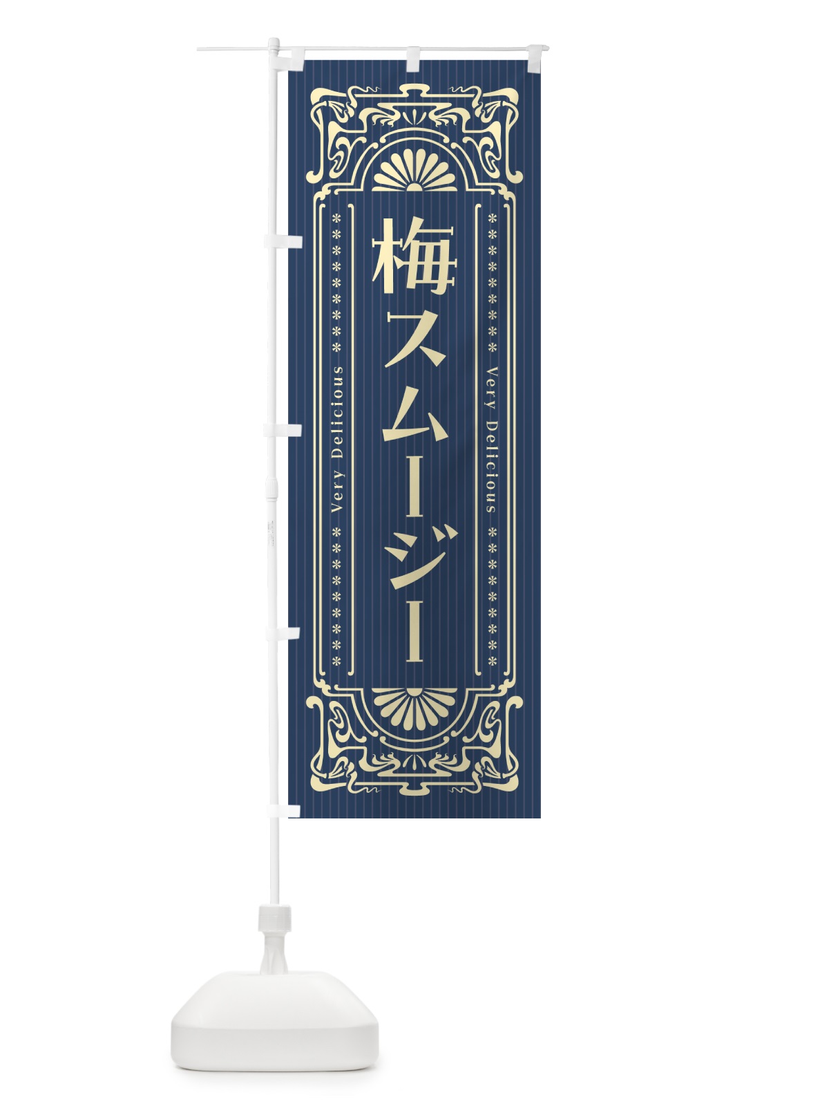 のぼり 梅スムージー・レトロ風 のぼり旗 5UA4(デザイン【C】)