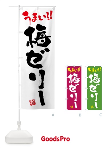 のぼり 梅ゼリー のぼり旗 5UA5