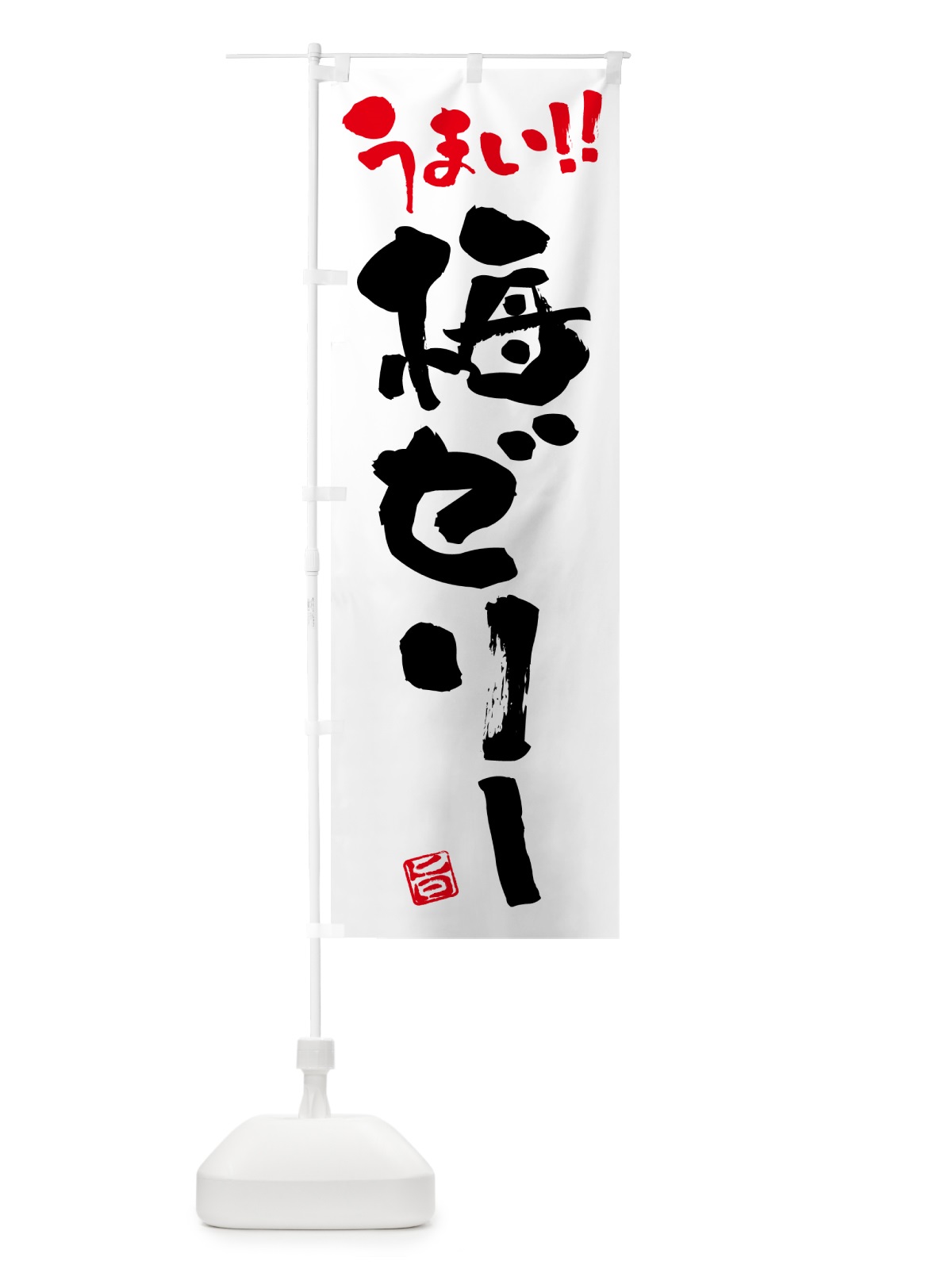のぼり 梅ゼリー のぼり旗 5UA5(デザイン【A】)