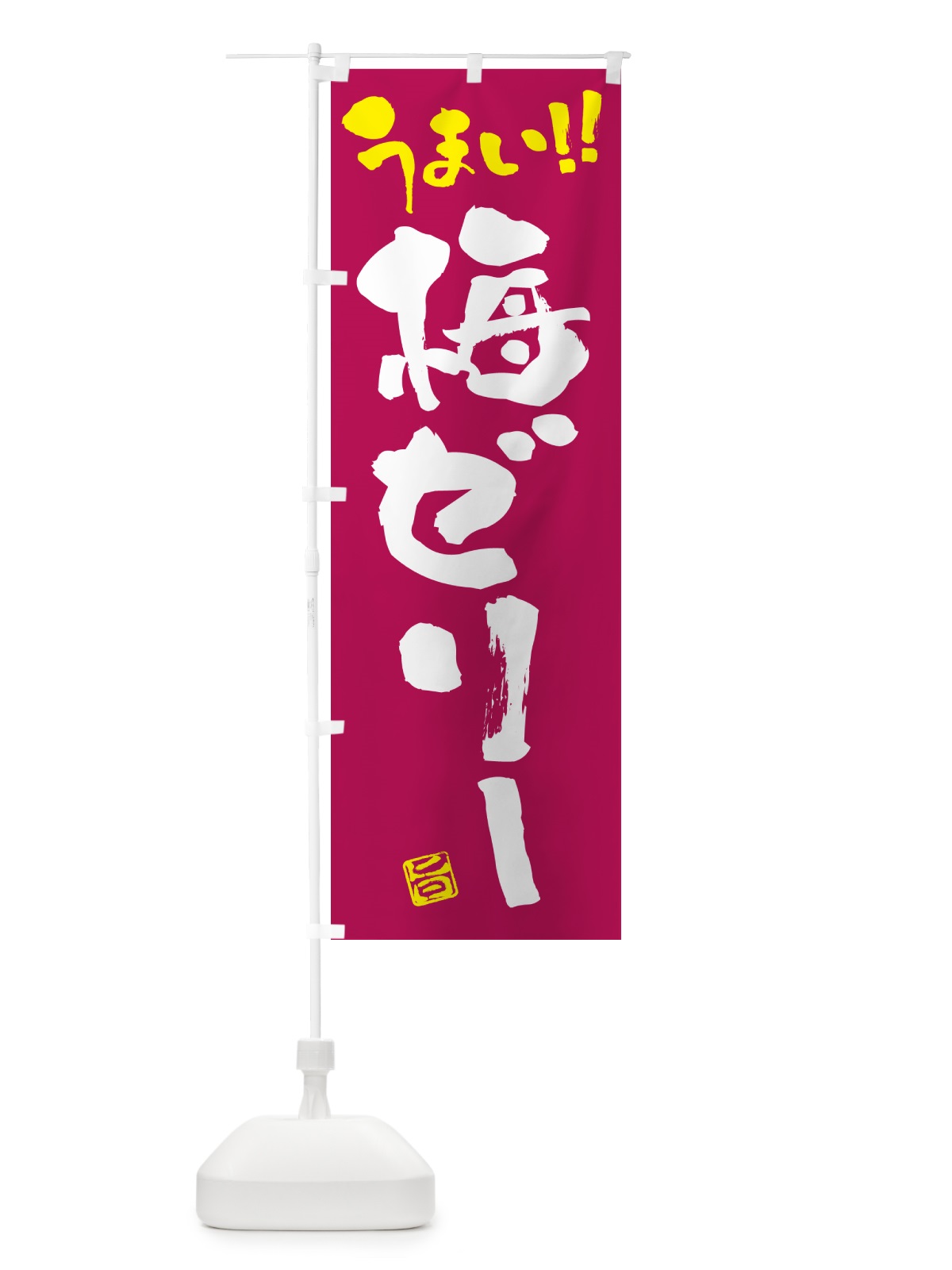 のぼり 梅ゼリー のぼり旗 5UA5(デザイン【B】)