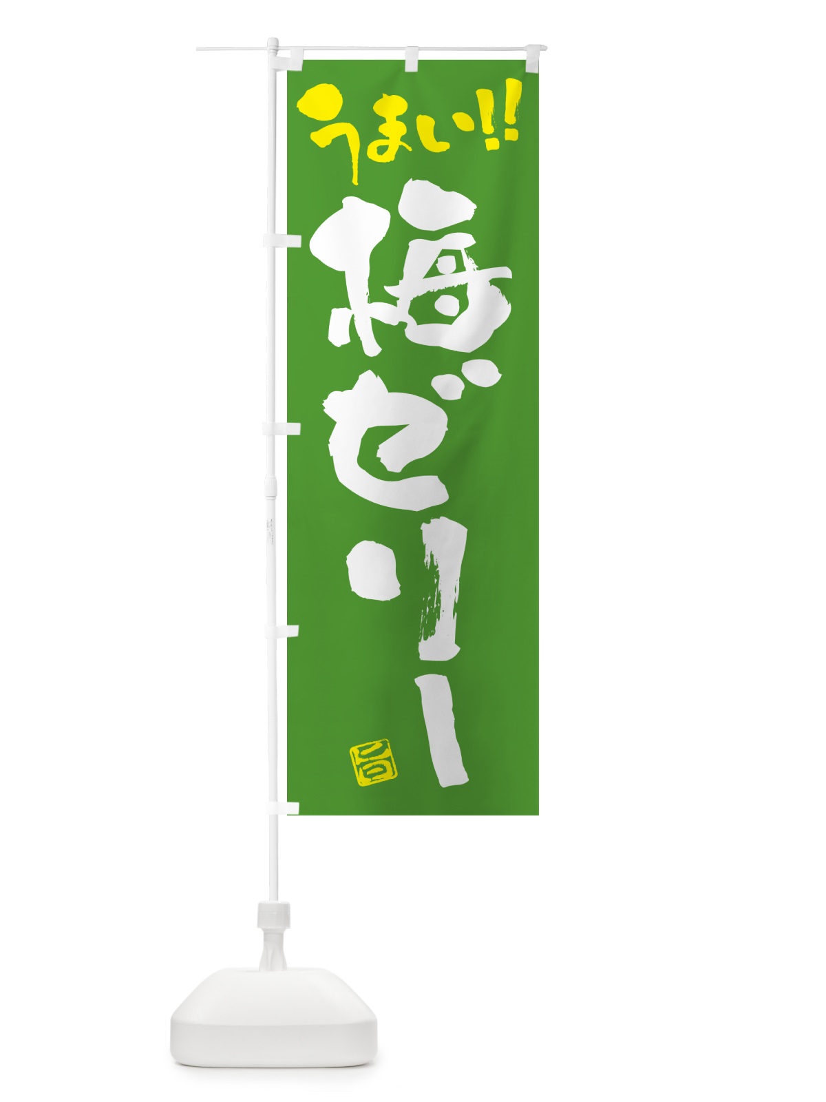 のぼり 梅ゼリー のぼり旗 5UA5(デザイン【C】)