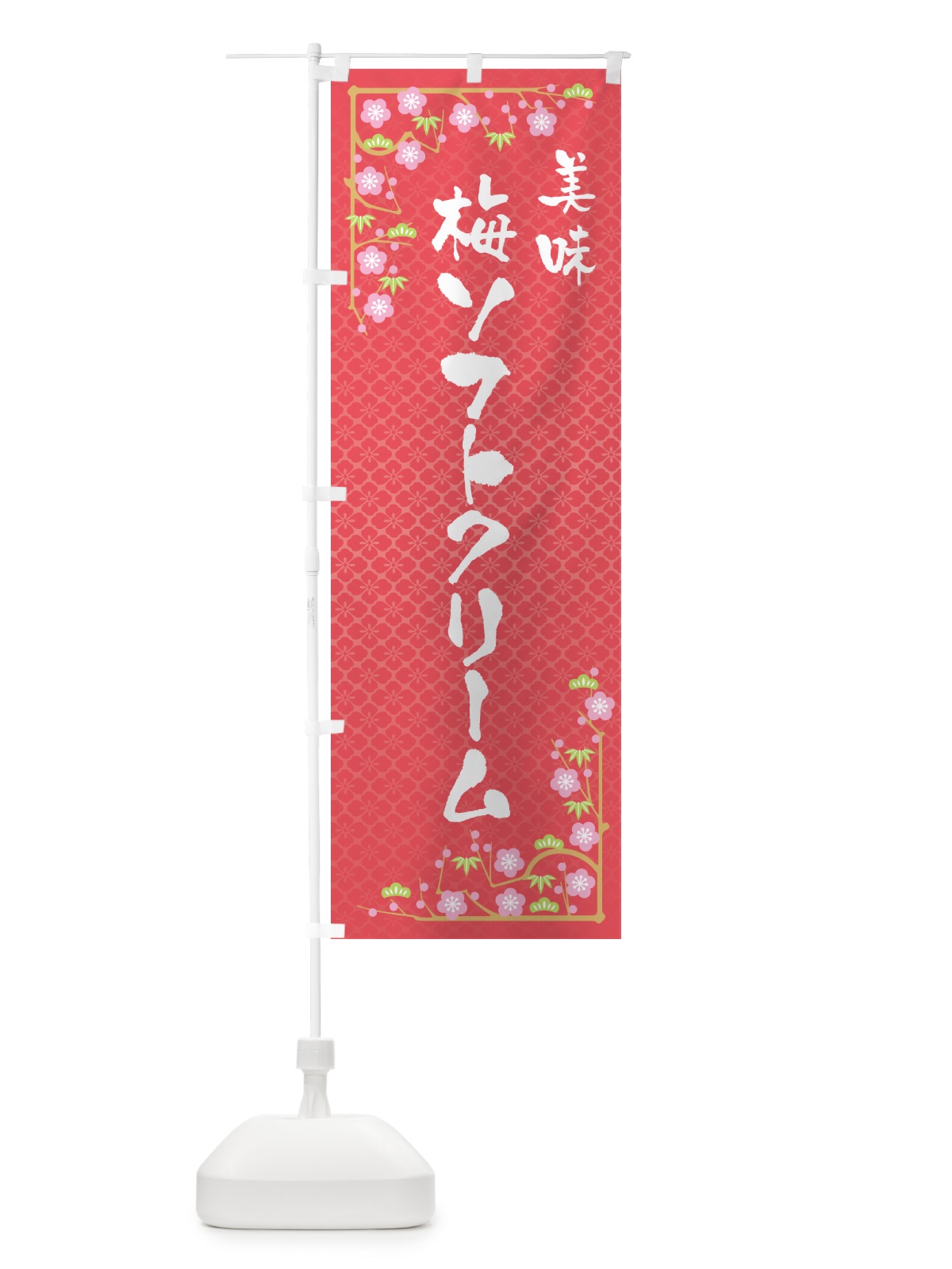 のぼり 梅ソフトクリーム のぼり旗 5UA6(デザイン【A】)