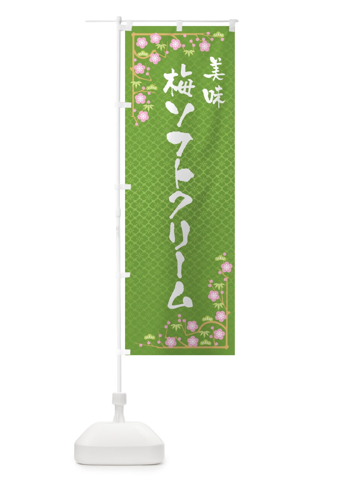 のぼり 梅ソフトクリーム のぼり旗 5UA6(デザイン【C】)