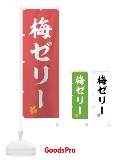 のぼり 梅ゼリー のぼり旗 5UA7