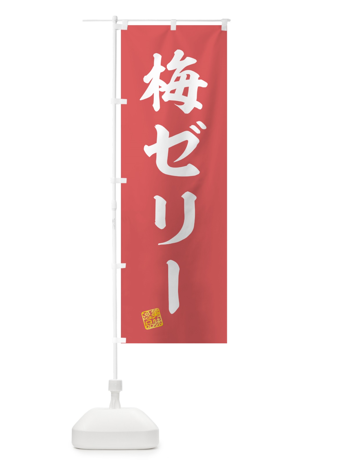 のぼり 梅ゼリー のぼり旗 5UA7(デザイン【A】)