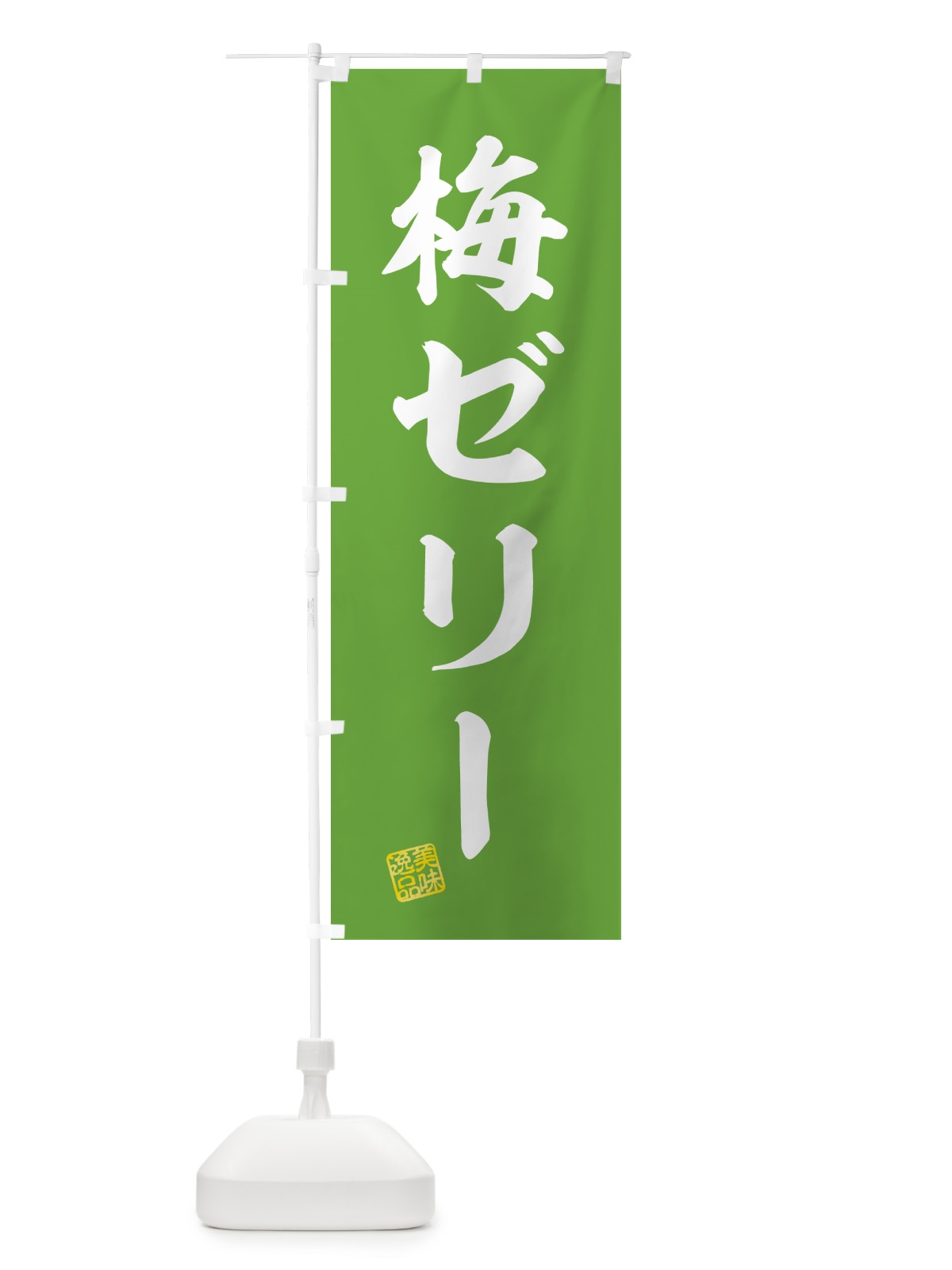 のぼり 梅ゼリー のぼり旗 5UA7(デザイン【B】)