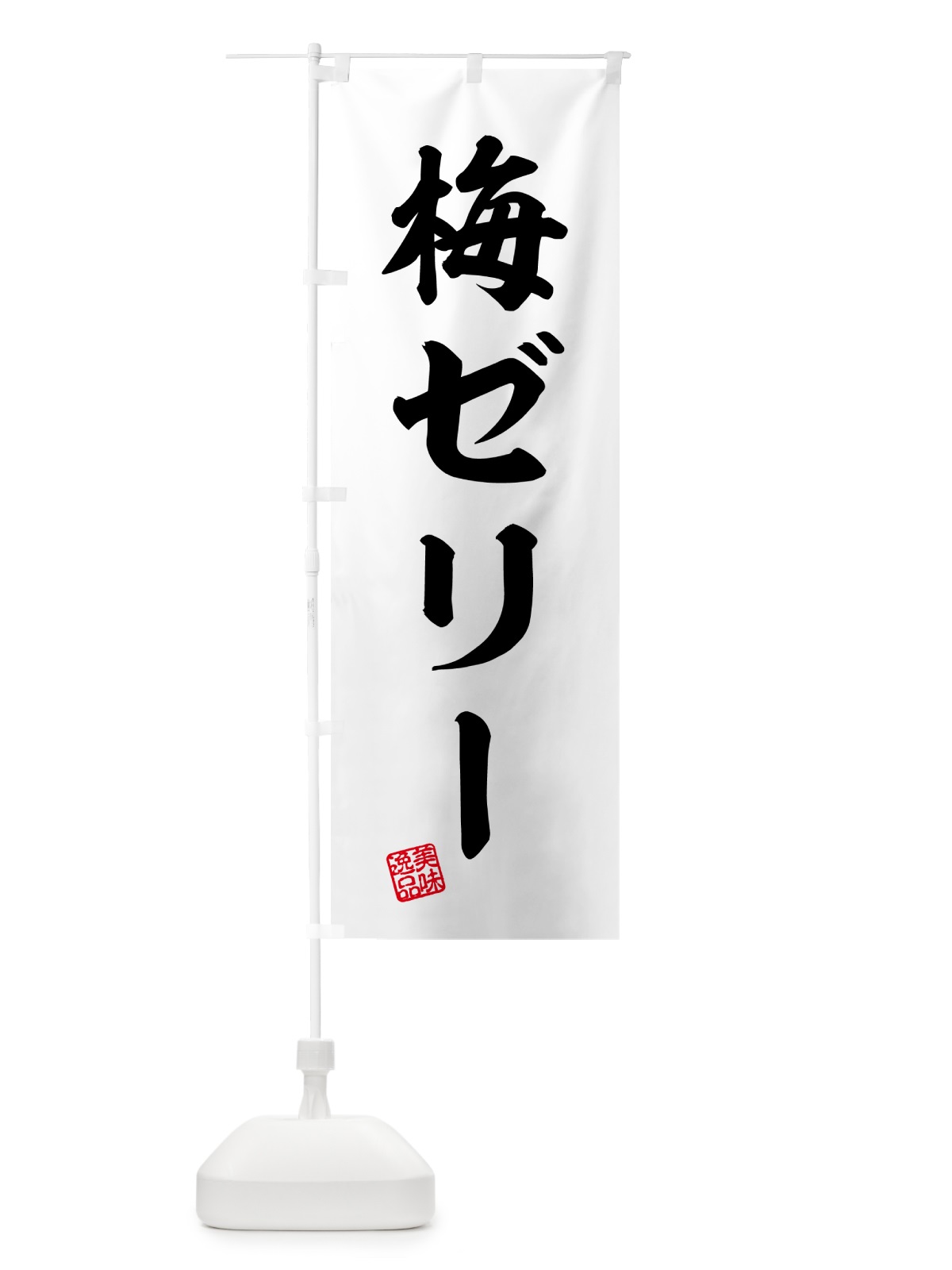 のぼり 梅ゼリー のぼり旗 5UA7(デザイン【C】)