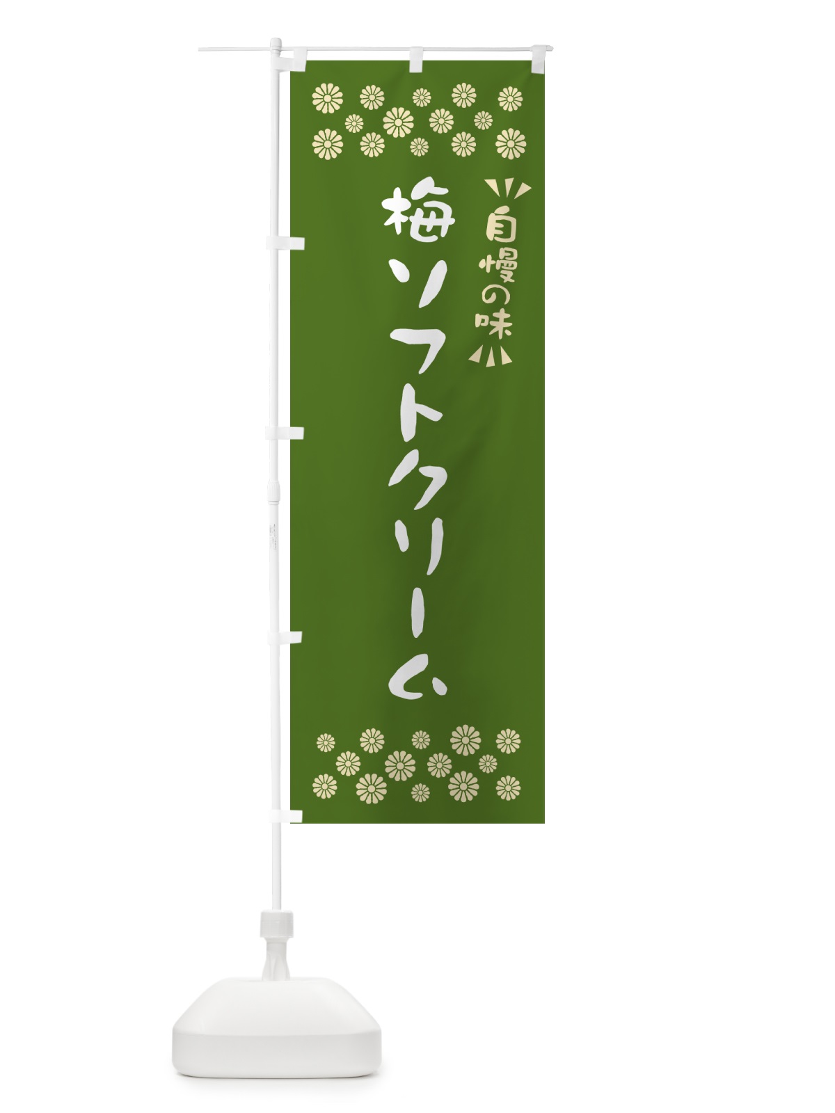 のぼり 梅ソフトクリーム のぼり旗 5UA8(デザイン【A】)
