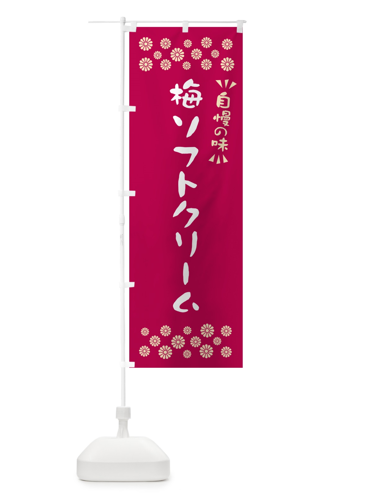 のぼり 梅ソフトクリーム のぼり旗 5UA8(デザイン【B】)