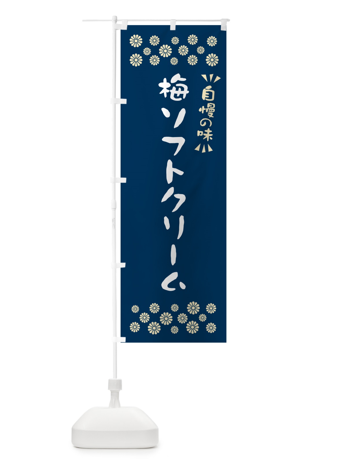 のぼり 梅ソフトクリーム のぼり旗 5UA8(デザイン【C】)
