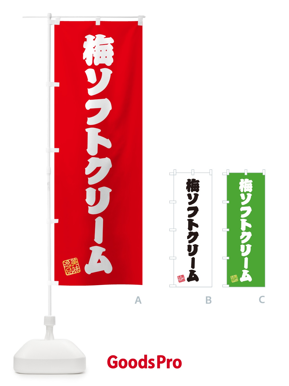 のぼり 梅ソフトクリーム のぼり旗 5UA9