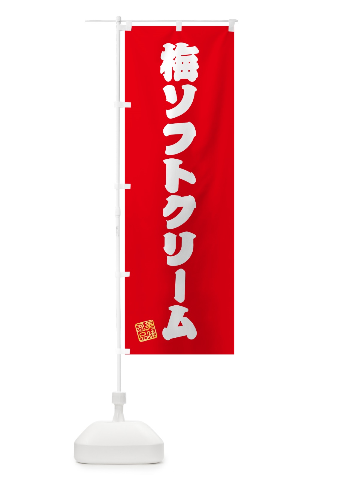のぼり 梅ソフトクリーム のぼり旗 5UA9(デザイン【A】)