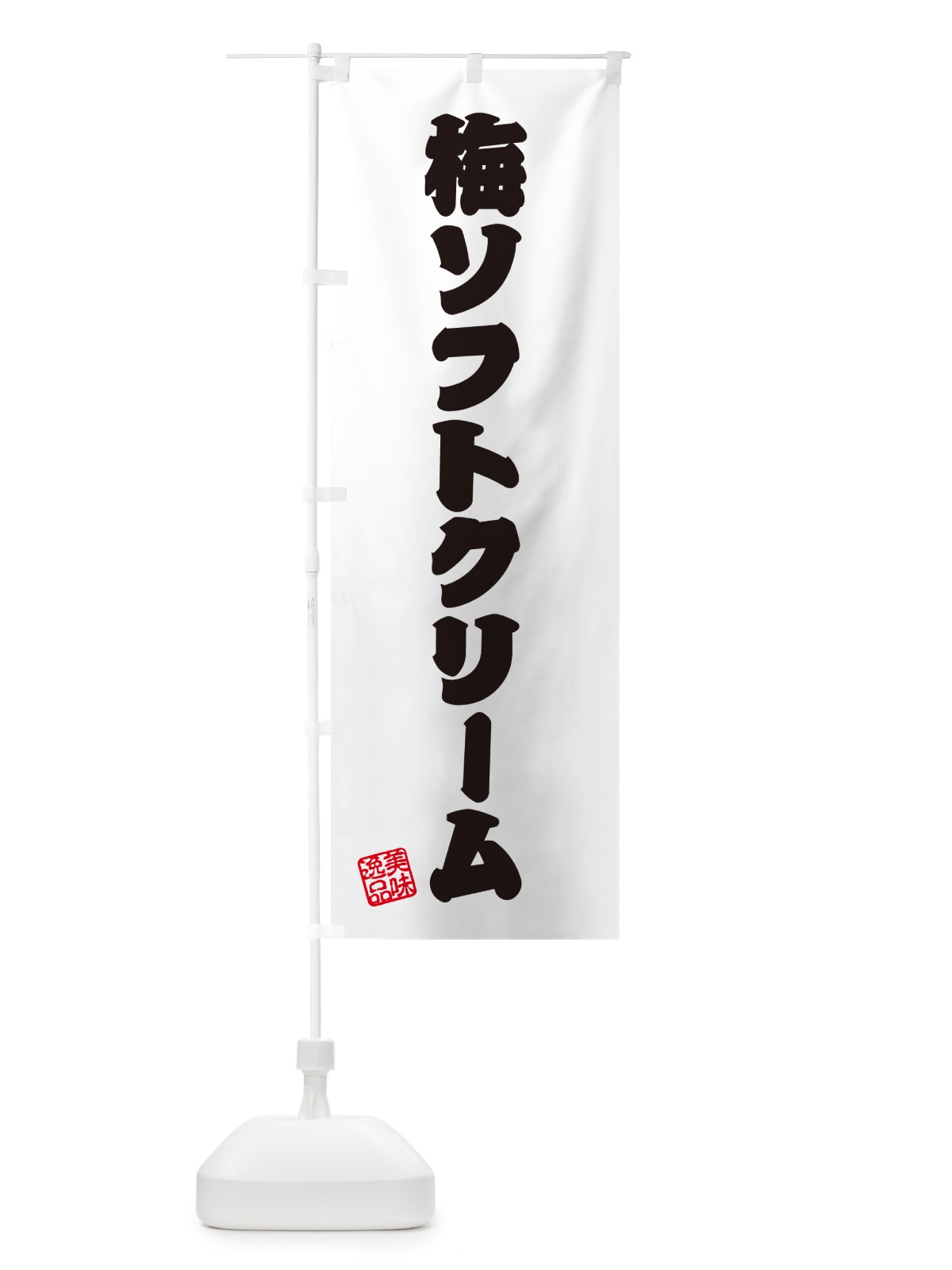 のぼり 梅ソフトクリーム のぼり旗 5UA9(デザイン【B】)