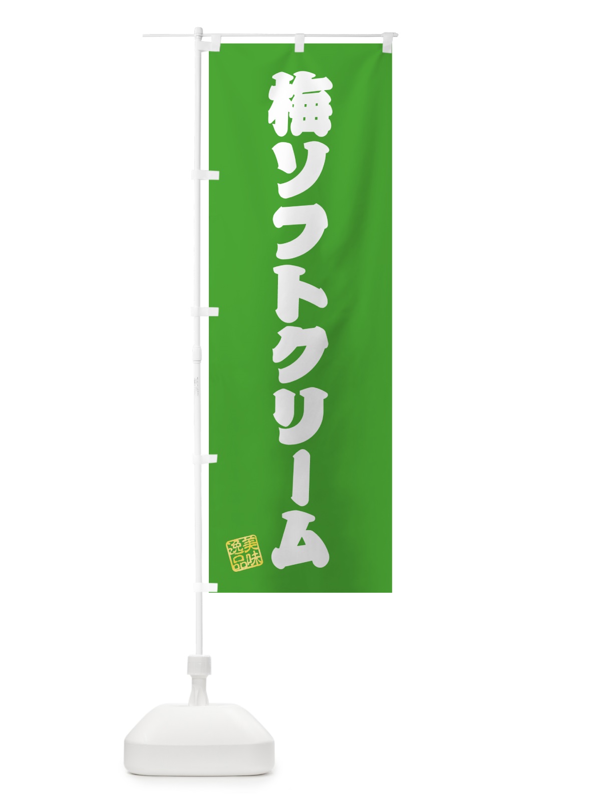 のぼり 梅ソフトクリーム のぼり旗 5UA9(デザイン【C】)