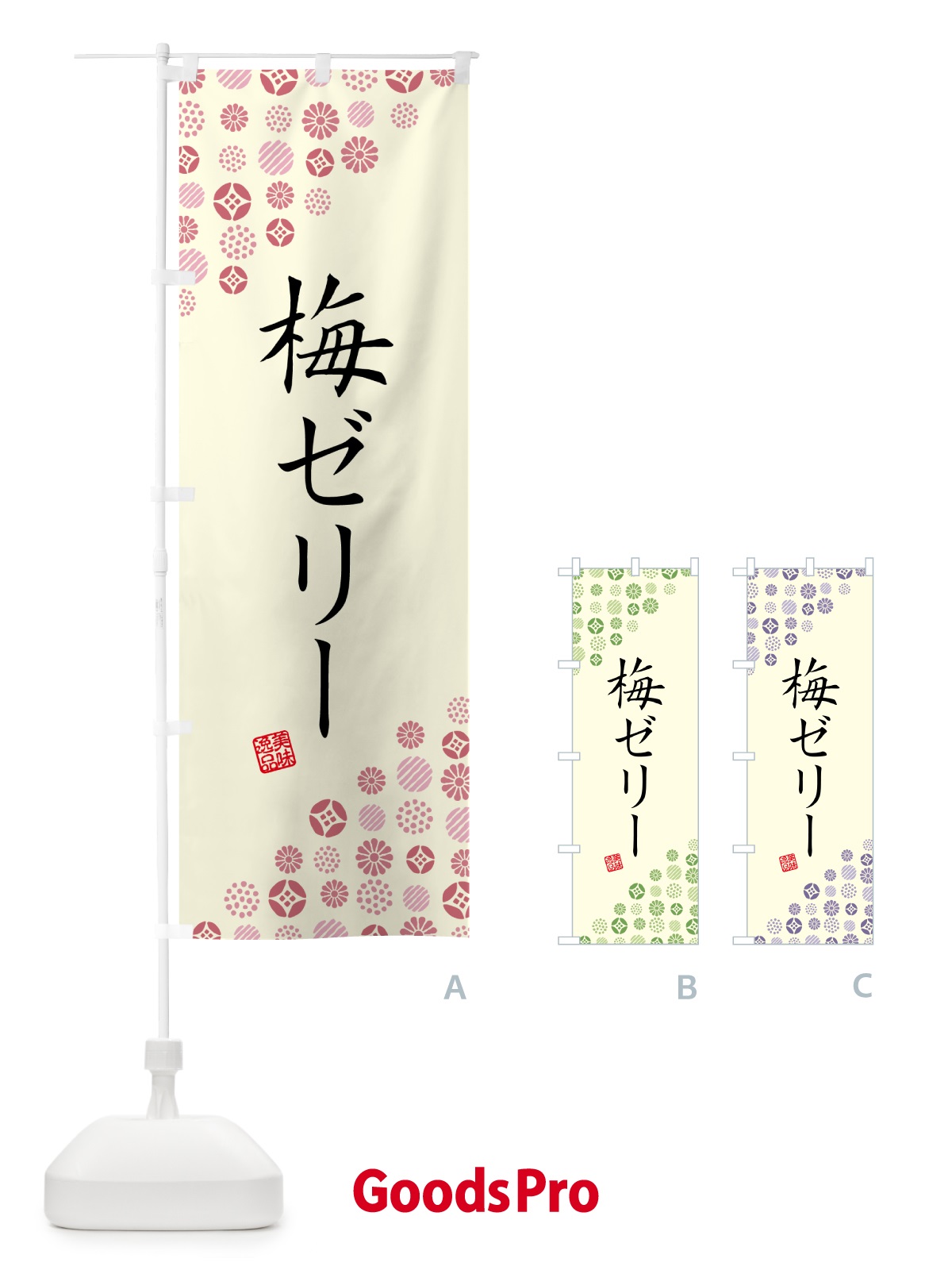 のぼり 梅ゼリー のぼり旗 5UAA