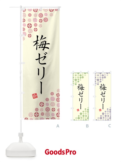 のぼり 梅ゼリー のぼり旗 5UAA