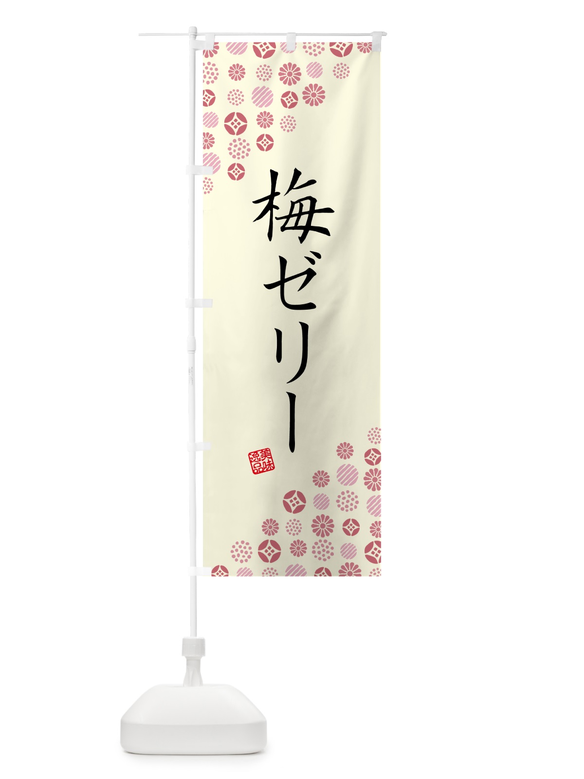 のぼり 梅ゼリー のぼり旗 5UAA(デザイン【A】)