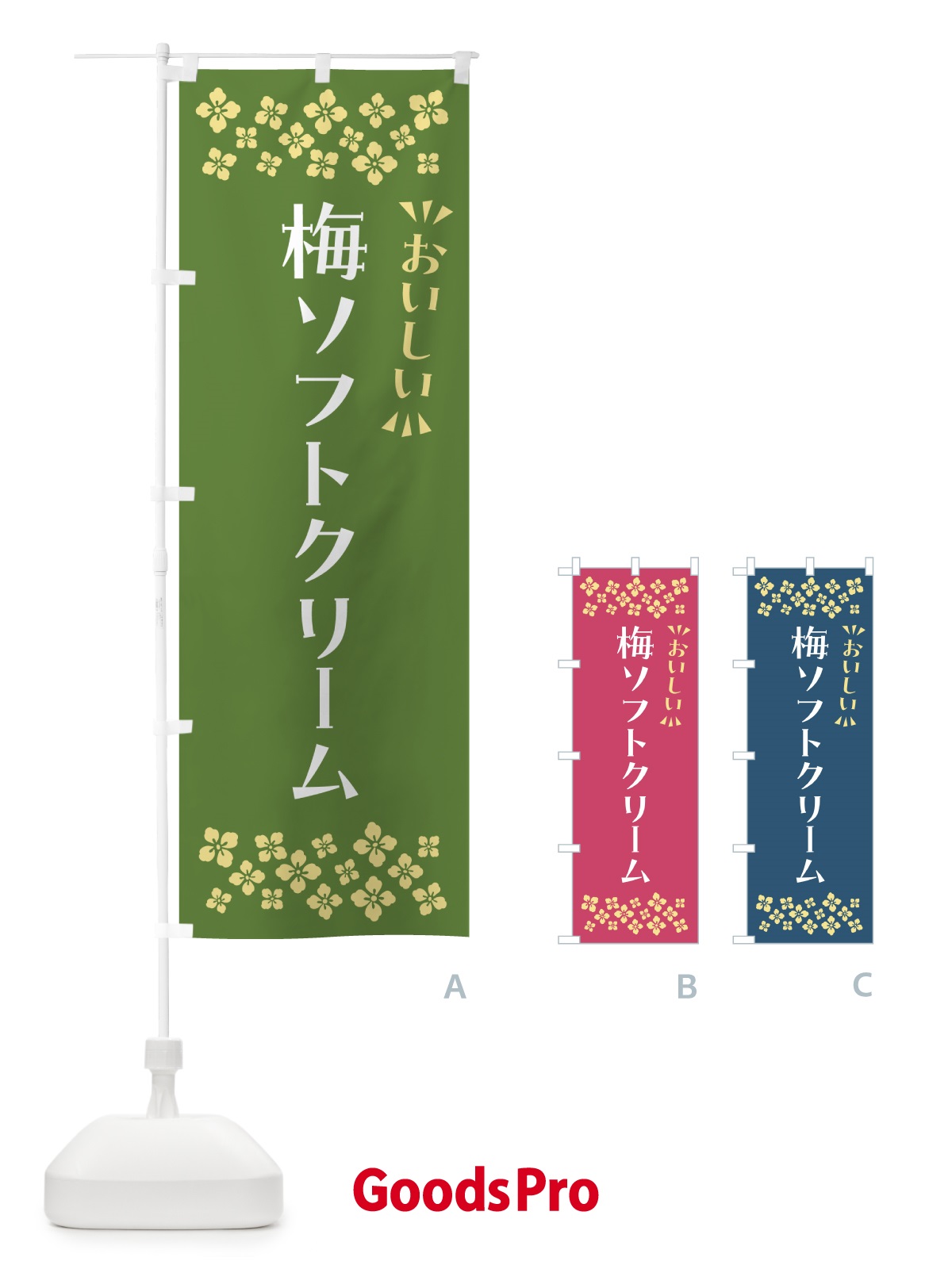 のぼり 梅ソフトクリーム のぼり旗 5UAC