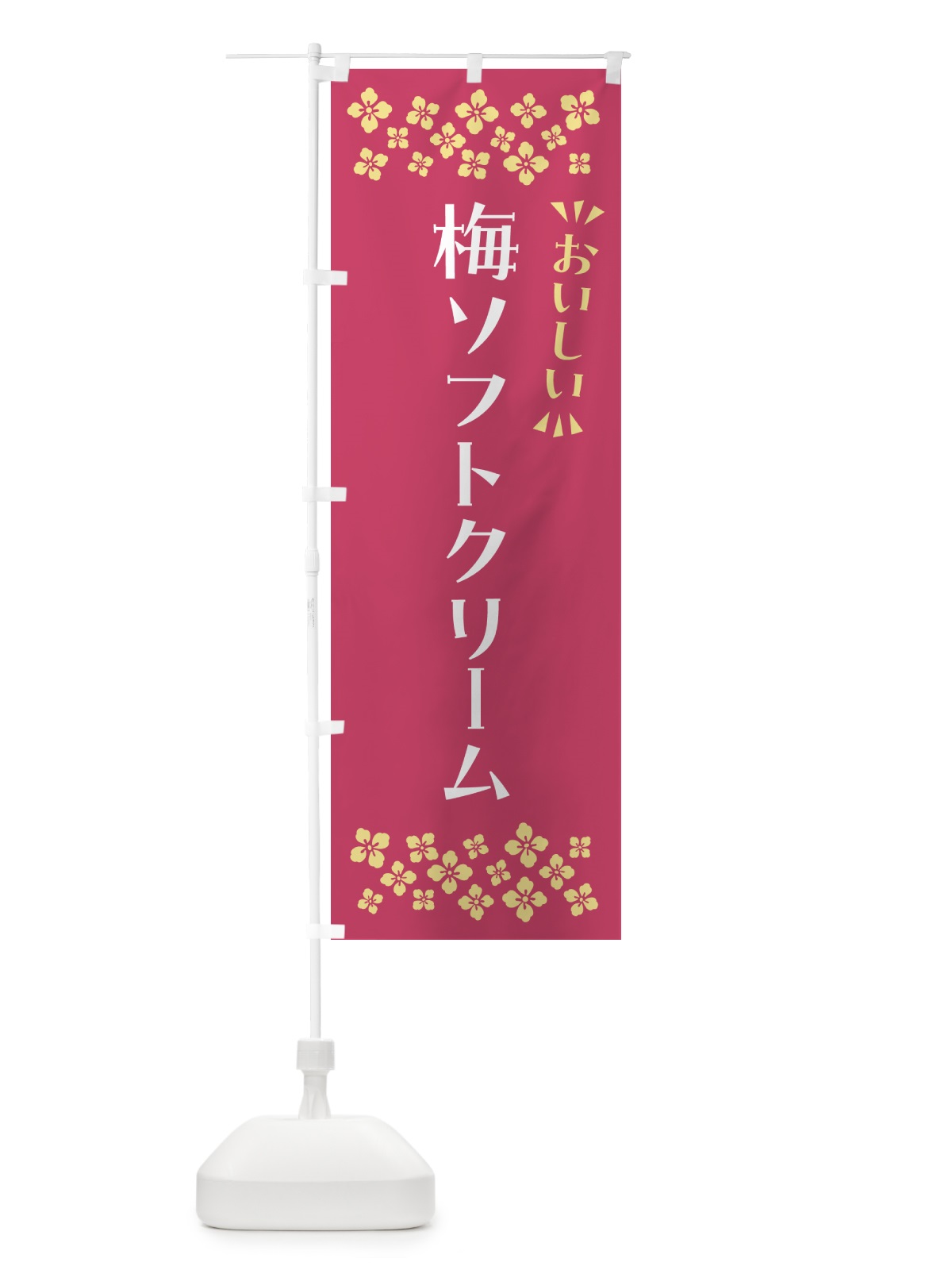 のぼり 梅ソフトクリーム のぼり旗 5UAC(デザイン【B】)