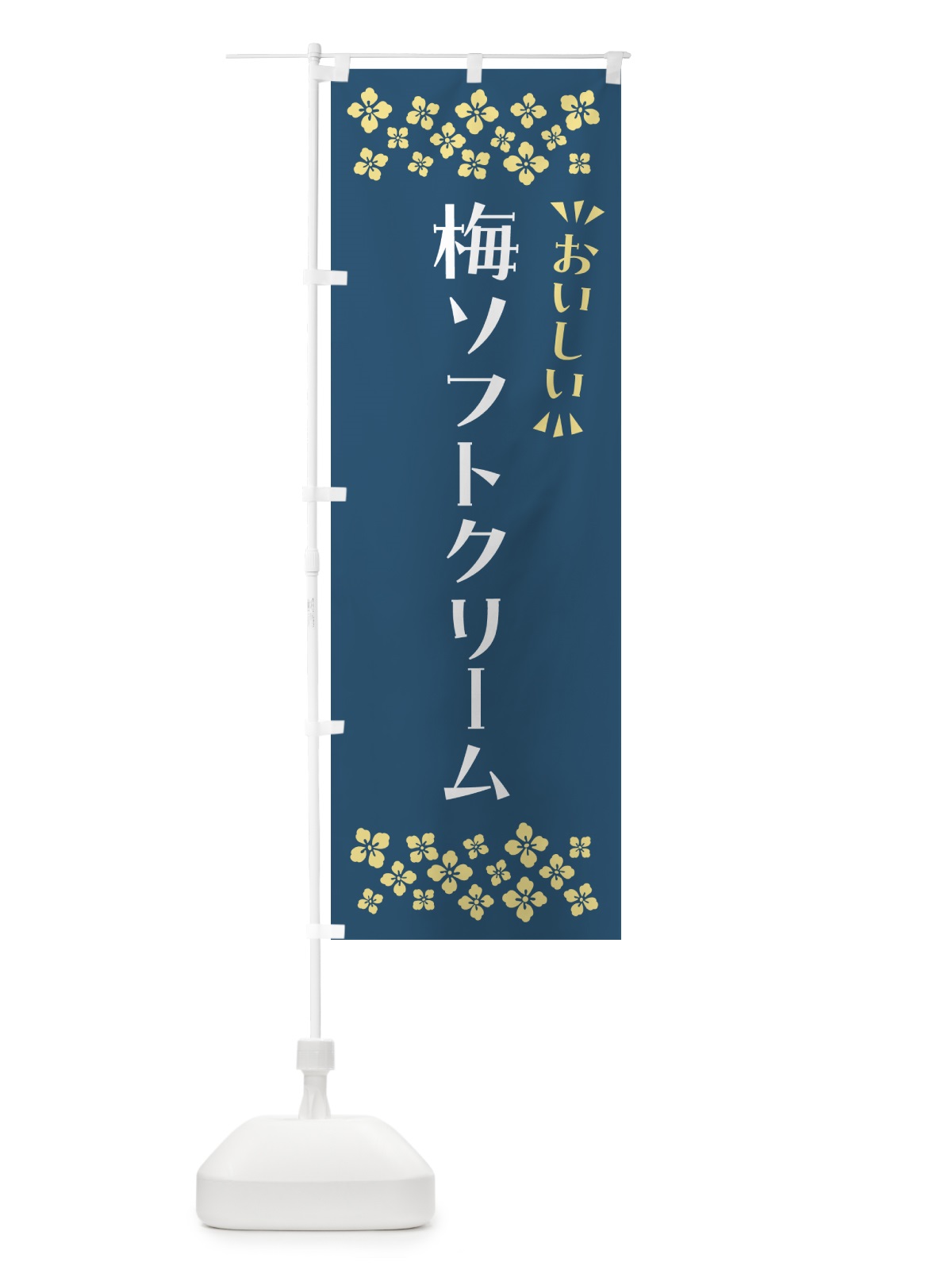 のぼり 梅ソフトクリーム のぼり旗 5UAC(デザイン【C】)