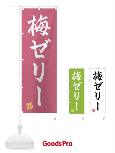 のぼり 梅ゼリー のぼり旗 5UAE