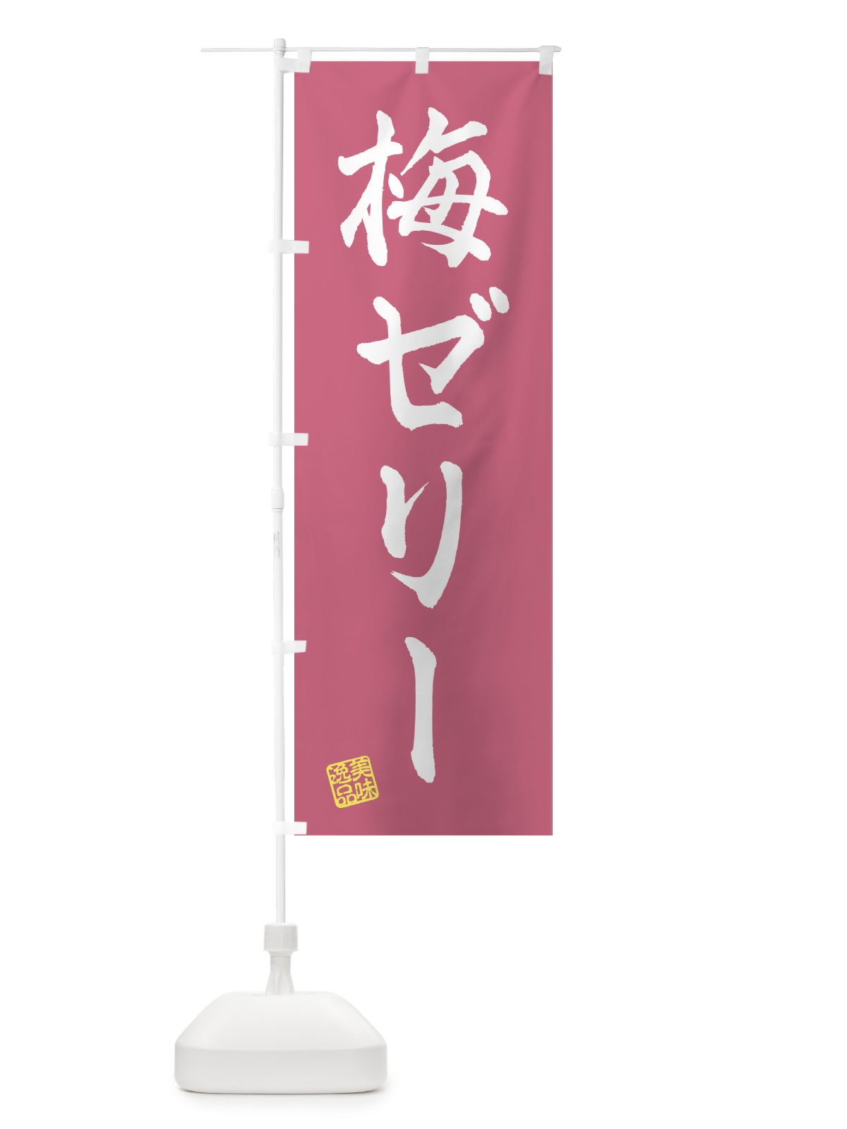 のぼり 梅ゼリー のぼり旗 5UAE(デザイン【A】)