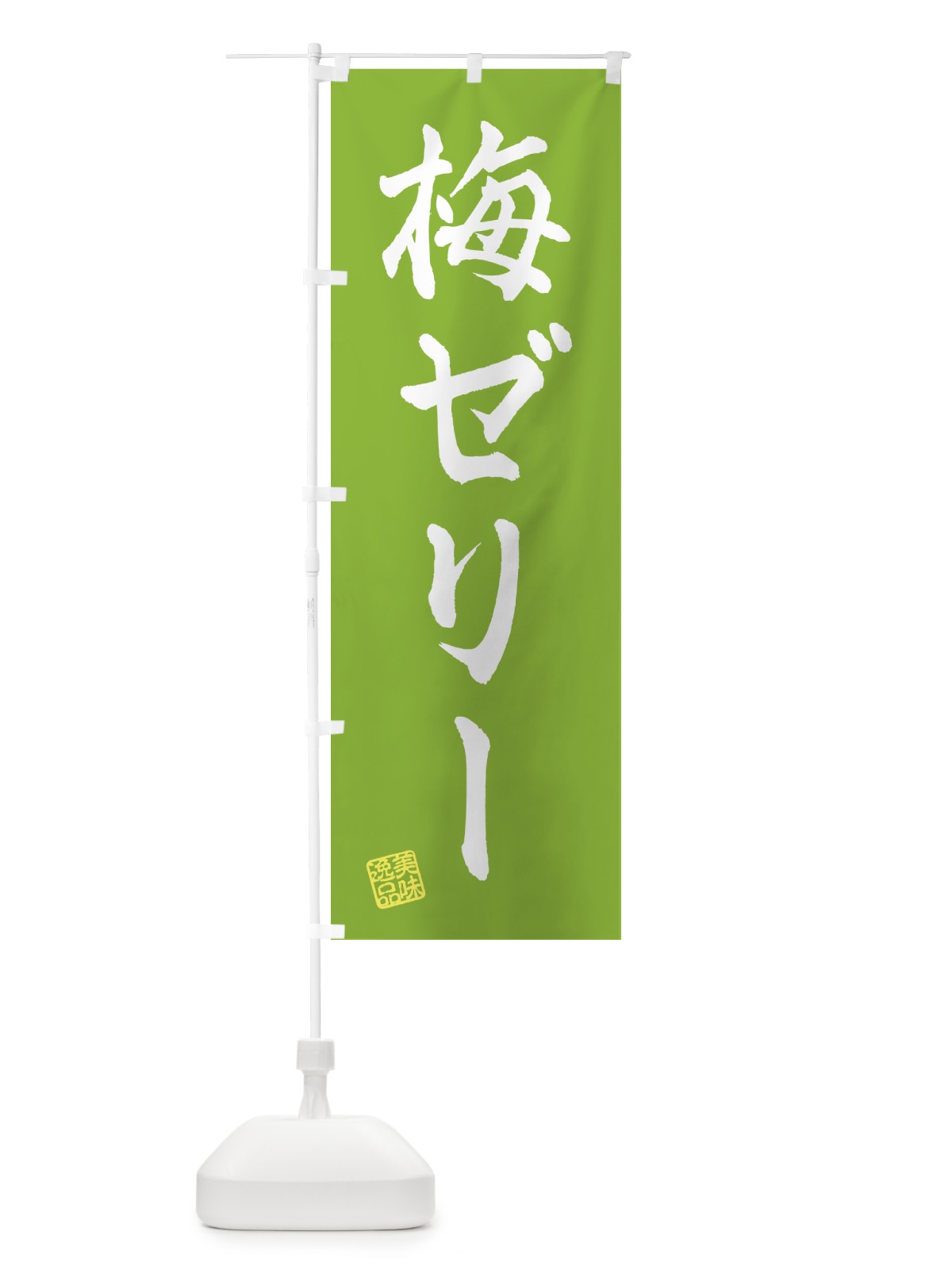 のぼり 梅ゼリー のぼり旗 5UAE(デザイン【B】)