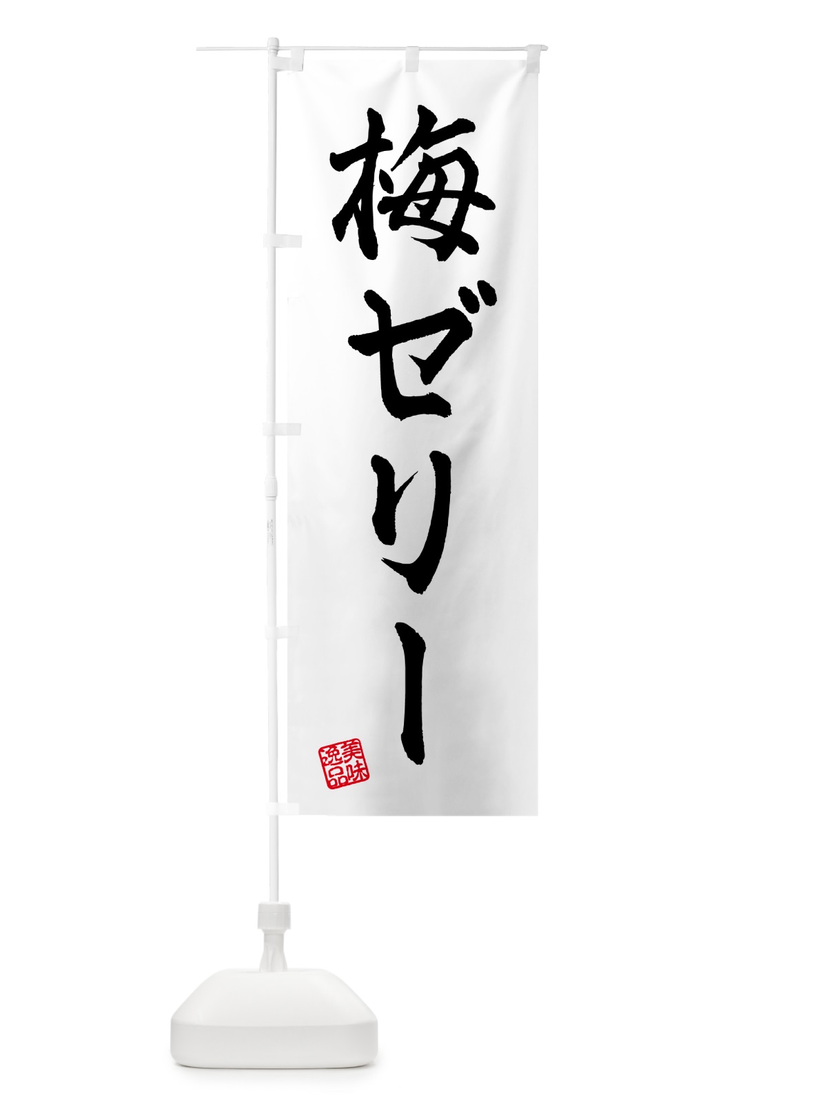 のぼり 梅ゼリー のぼり旗 5UAE(デザイン【C】)