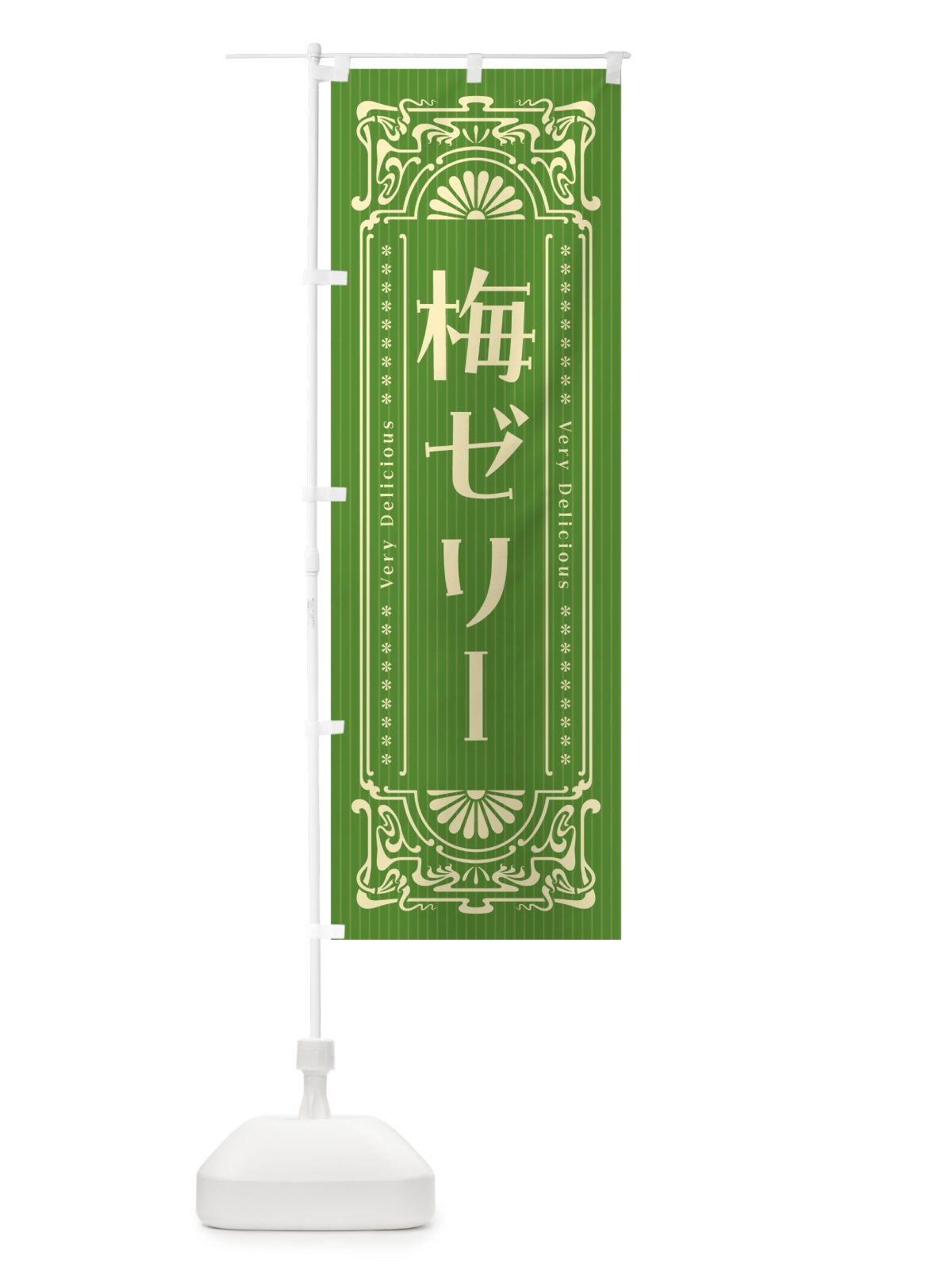のぼり 梅ゼリー・レトロ風 のぼり旗 5UAH(デザイン【B】)