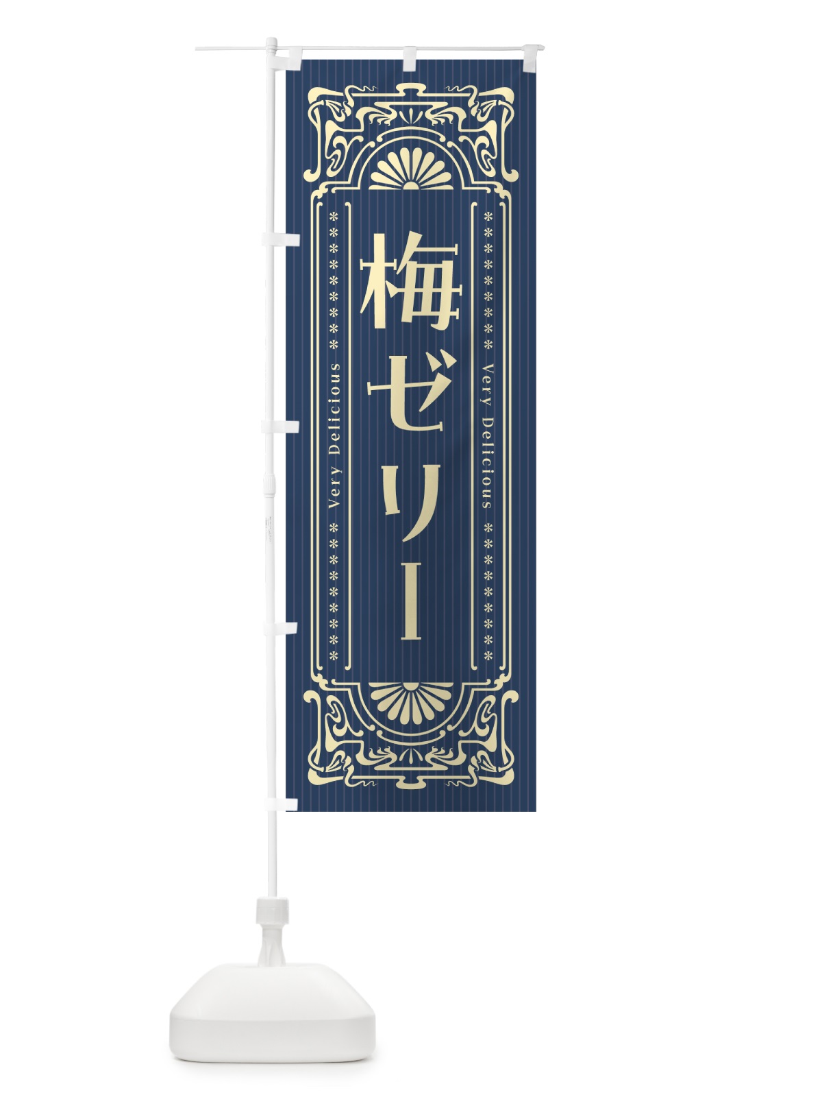 のぼり 梅ゼリー・レトロ風 のぼり旗 5UAH(デザイン【C】)