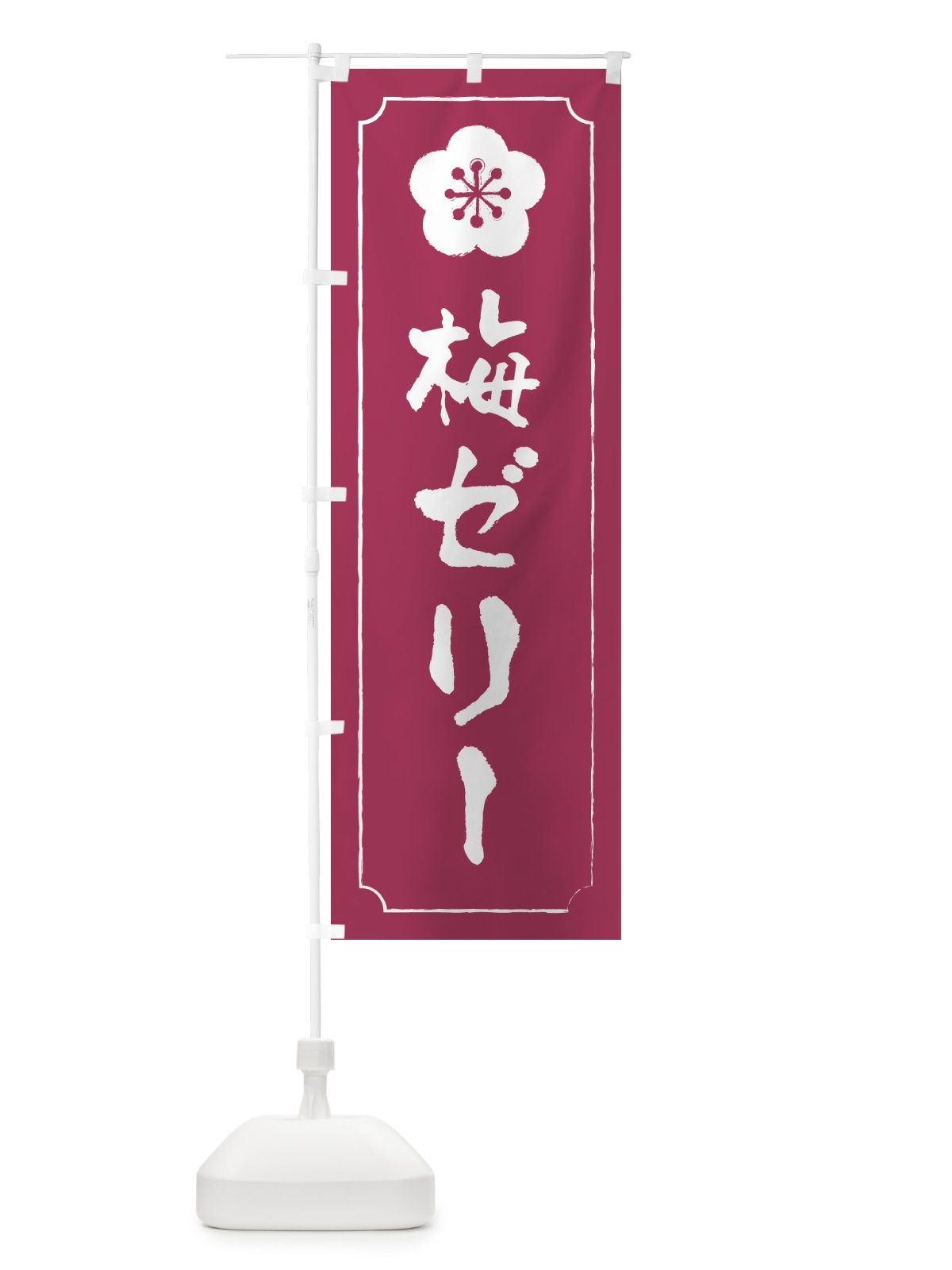 のぼり 梅ゼリー のぼり旗 5UAK(デザイン【A】)
