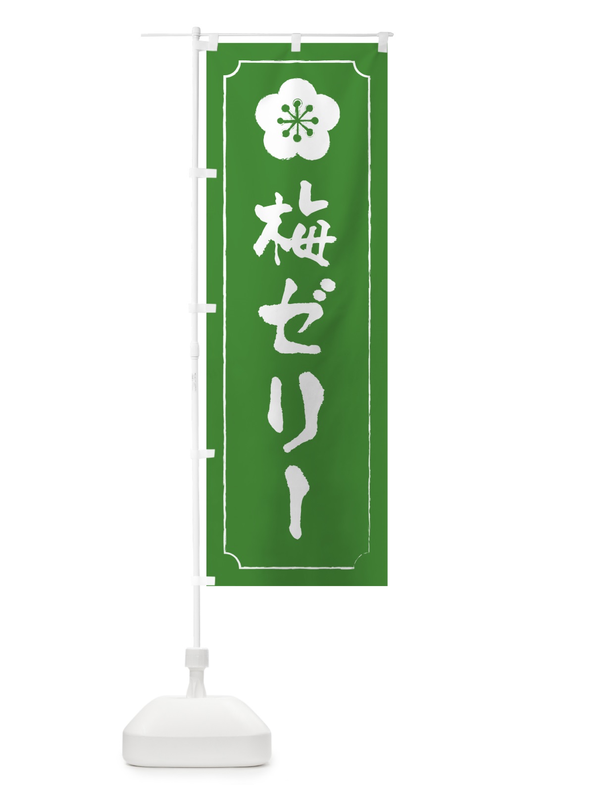 のぼり 梅ゼリー のぼり旗 5UAK(デザイン【B】)