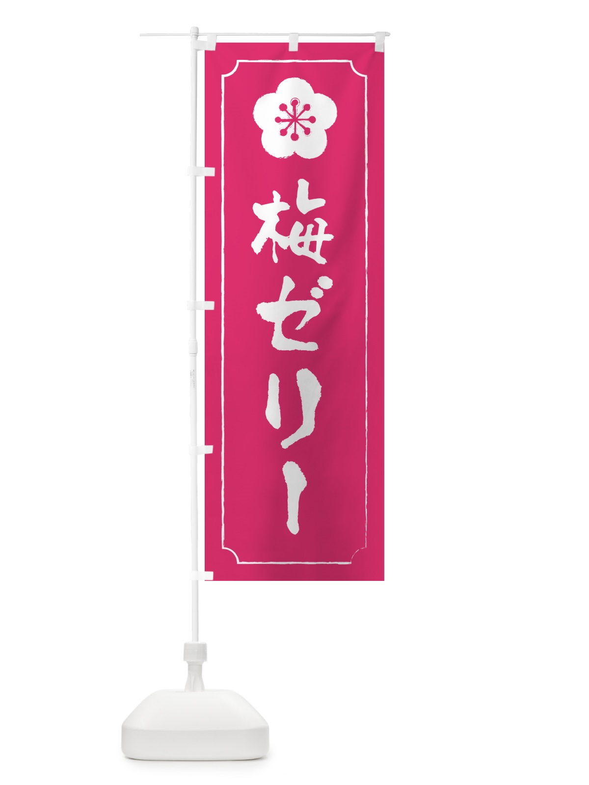 のぼり 梅ゼリー のぼり旗 5UAK(デザイン【C】)