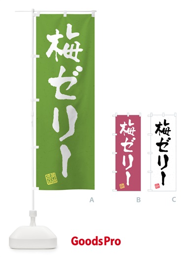 のぼり 梅ゼリー のぼり旗 5UAN