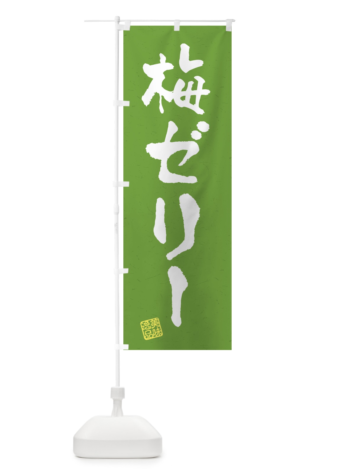 のぼり 梅ゼリー のぼり旗 5UAN(デザイン【A】)