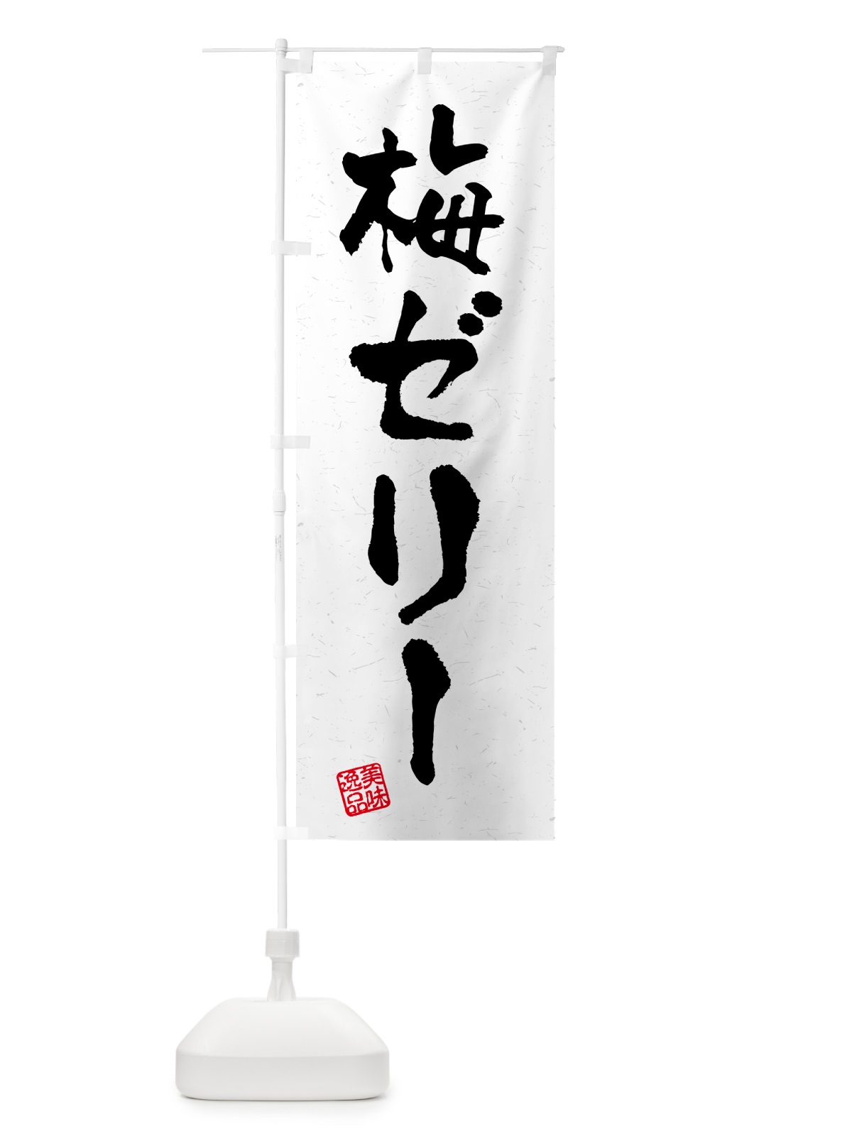 のぼり 梅ゼリー のぼり旗 5UAN(デザイン【C】)