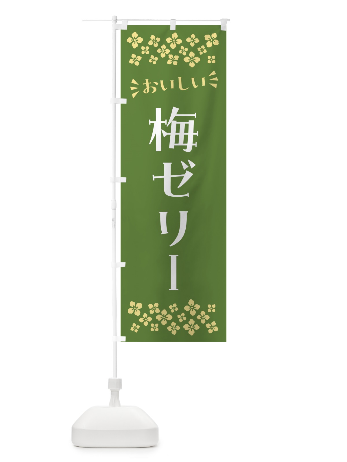 のぼり 梅ゼリー のぼり旗 5UAT(デザイン【A】)