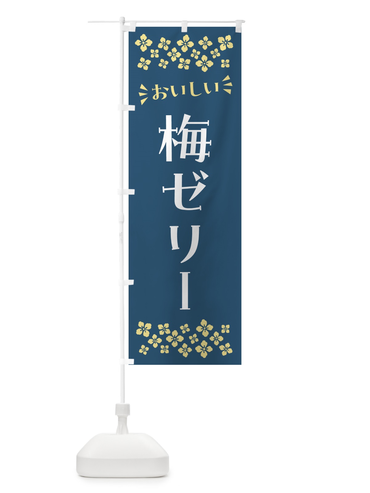 のぼり 梅ゼリー のぼり旗 5UAT(デザイン【C】)