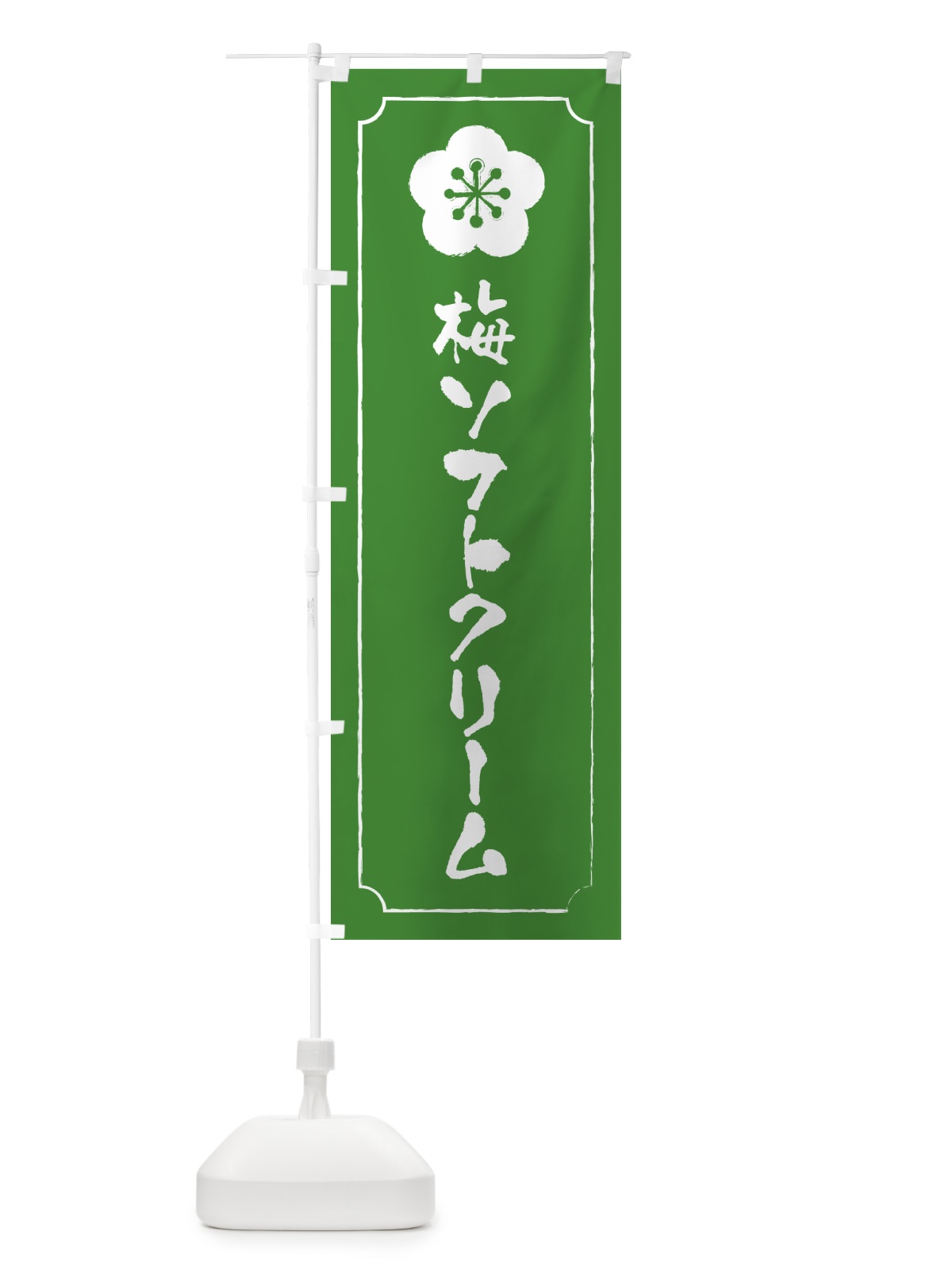 のぼり 梅ソフトクリーム のぼり旗 5UAW(デザイン【B】)