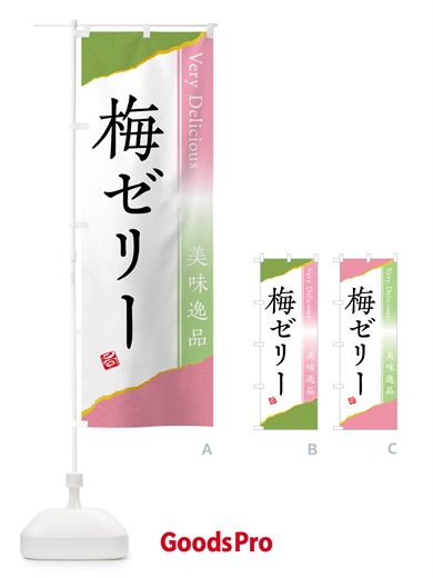 のぼり 梅ゼリー のぼり旗 5UAX
