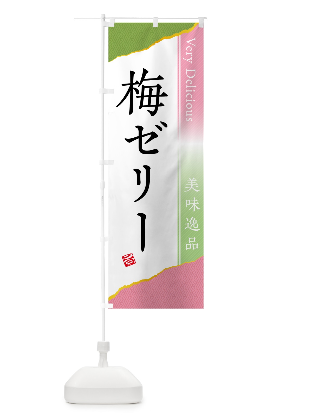 のぼり 梅ゼリー のぼり旗 5UAX(デザイン【A】)