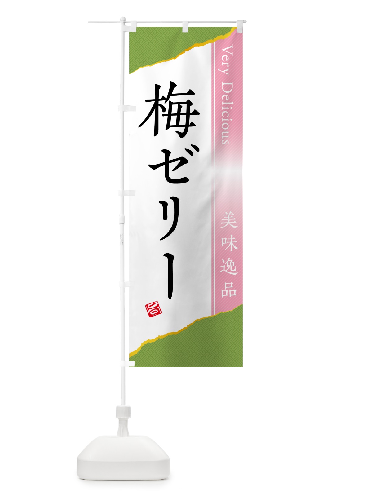 のぼり 梅ゼリー のぼり旗 5UAX(デザイン【B】)