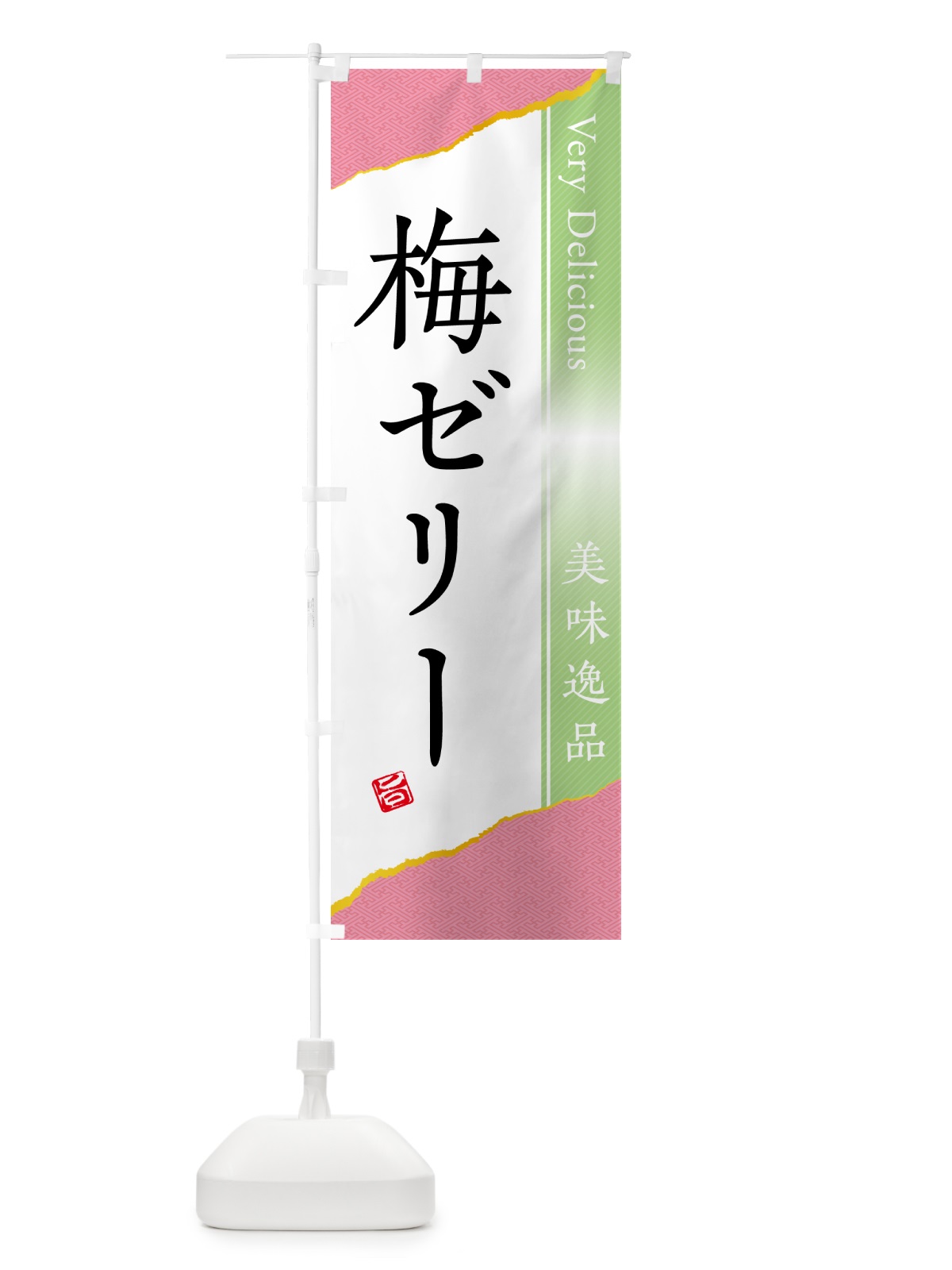 のぼり 梅ゼリー のぼり旗 5UAX(デザイン【C】)