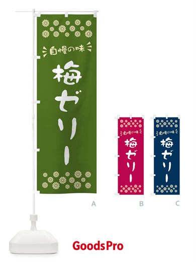 のぼり 梅ゼリー のぼり旗 5UAY